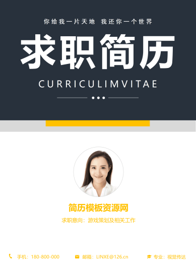 游戏脚本策划简历模板