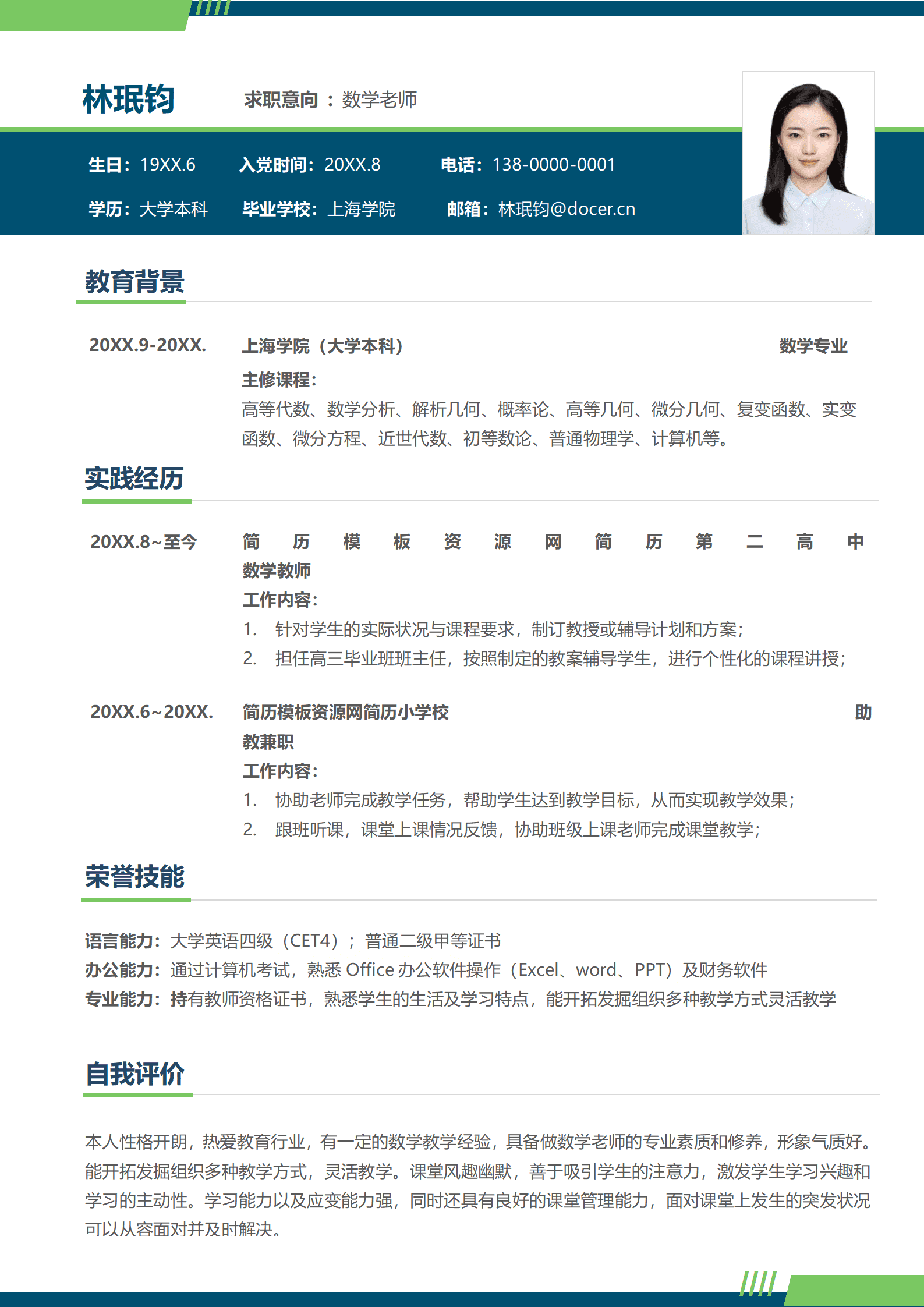 JYDS-00069数学老师专职简历模板/