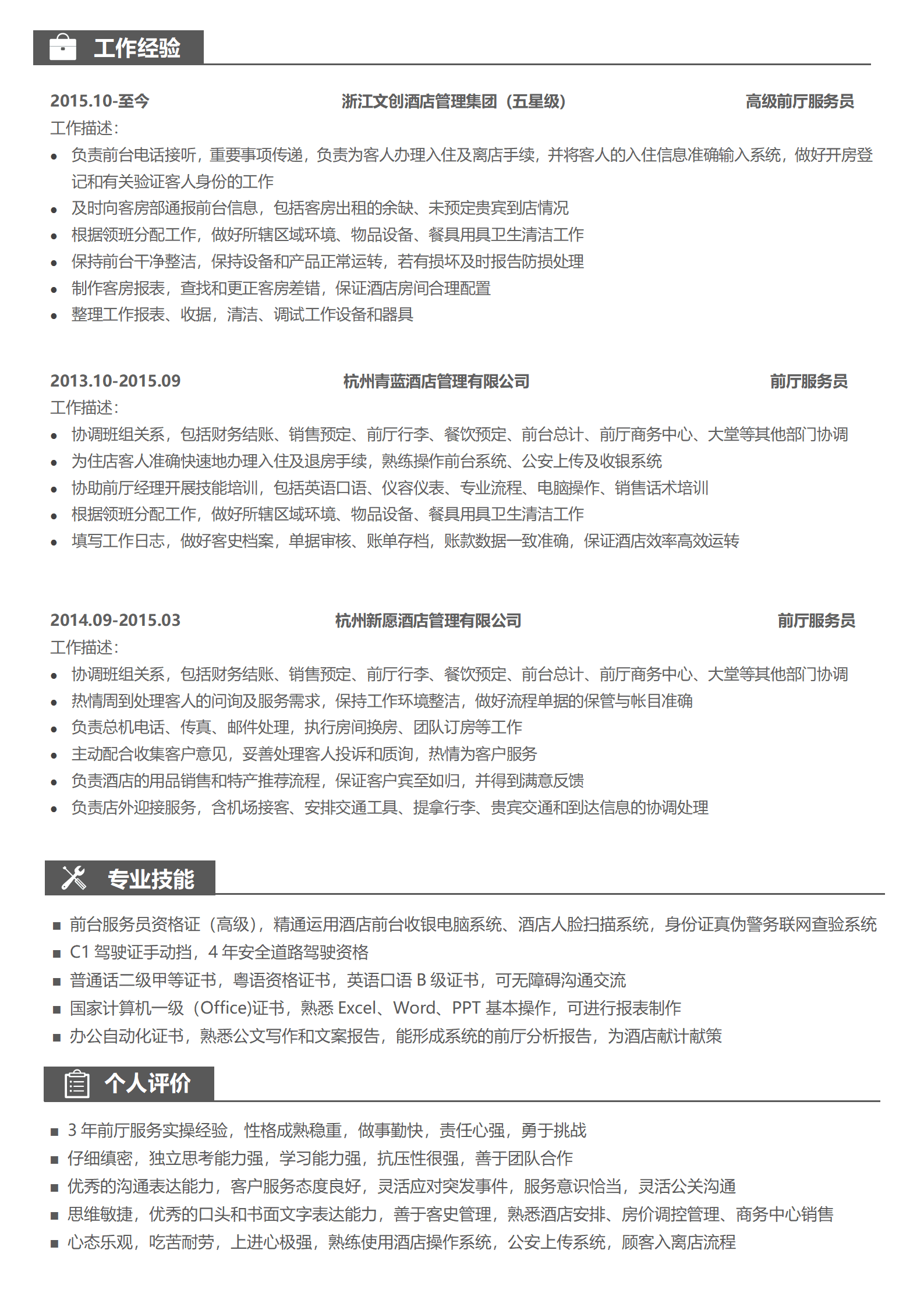 JYDY-000211前厅服务员3-5年经验黑白简历/