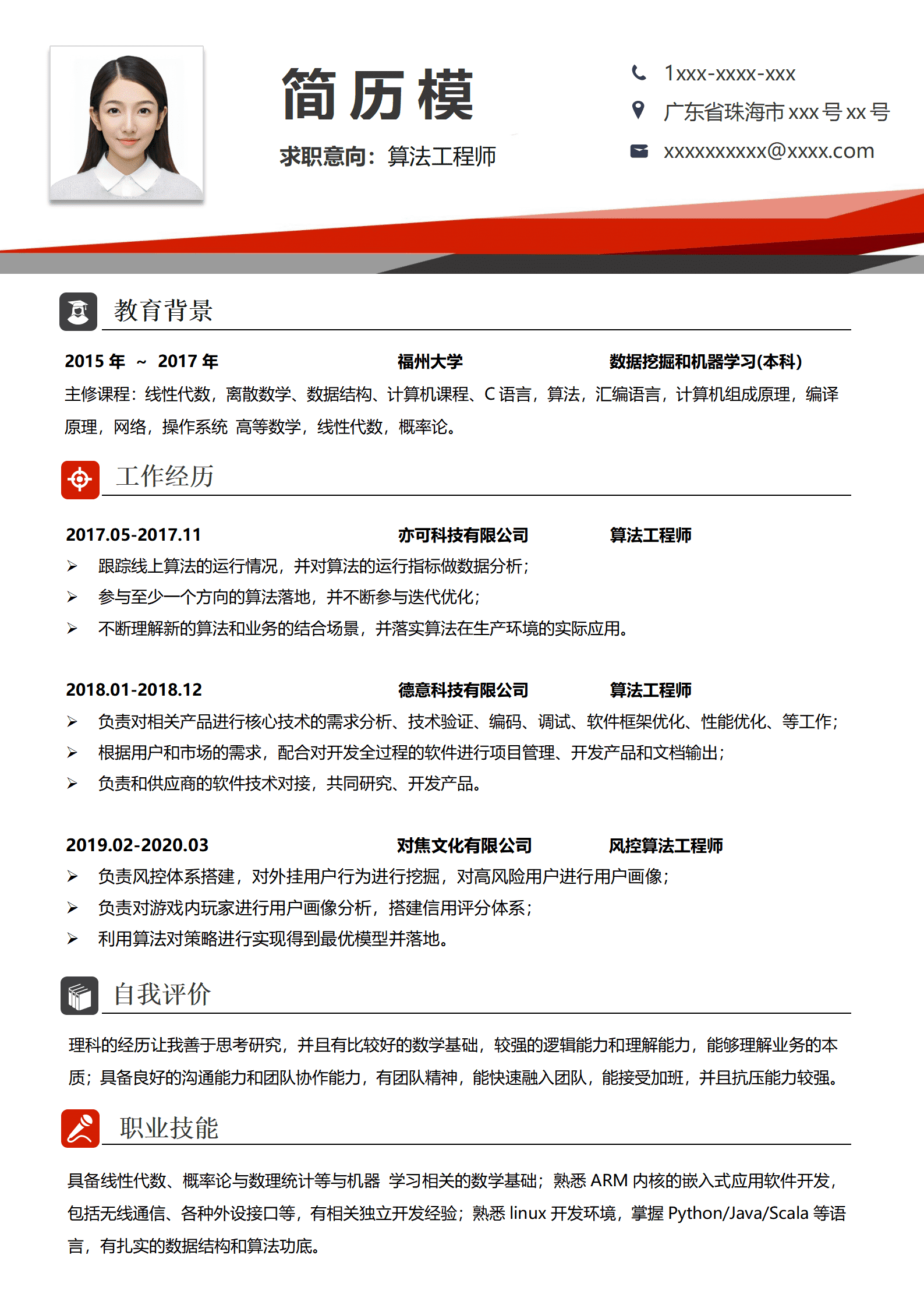 JYDS-00074算法工程师的最佳简历模板/