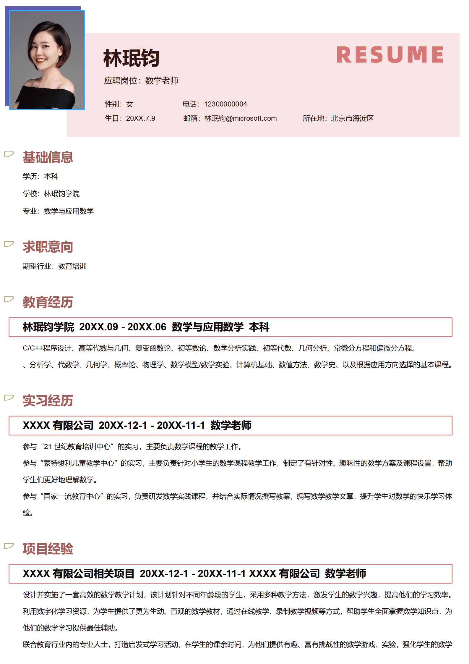JYDS-00070数学老师转行简历模板/