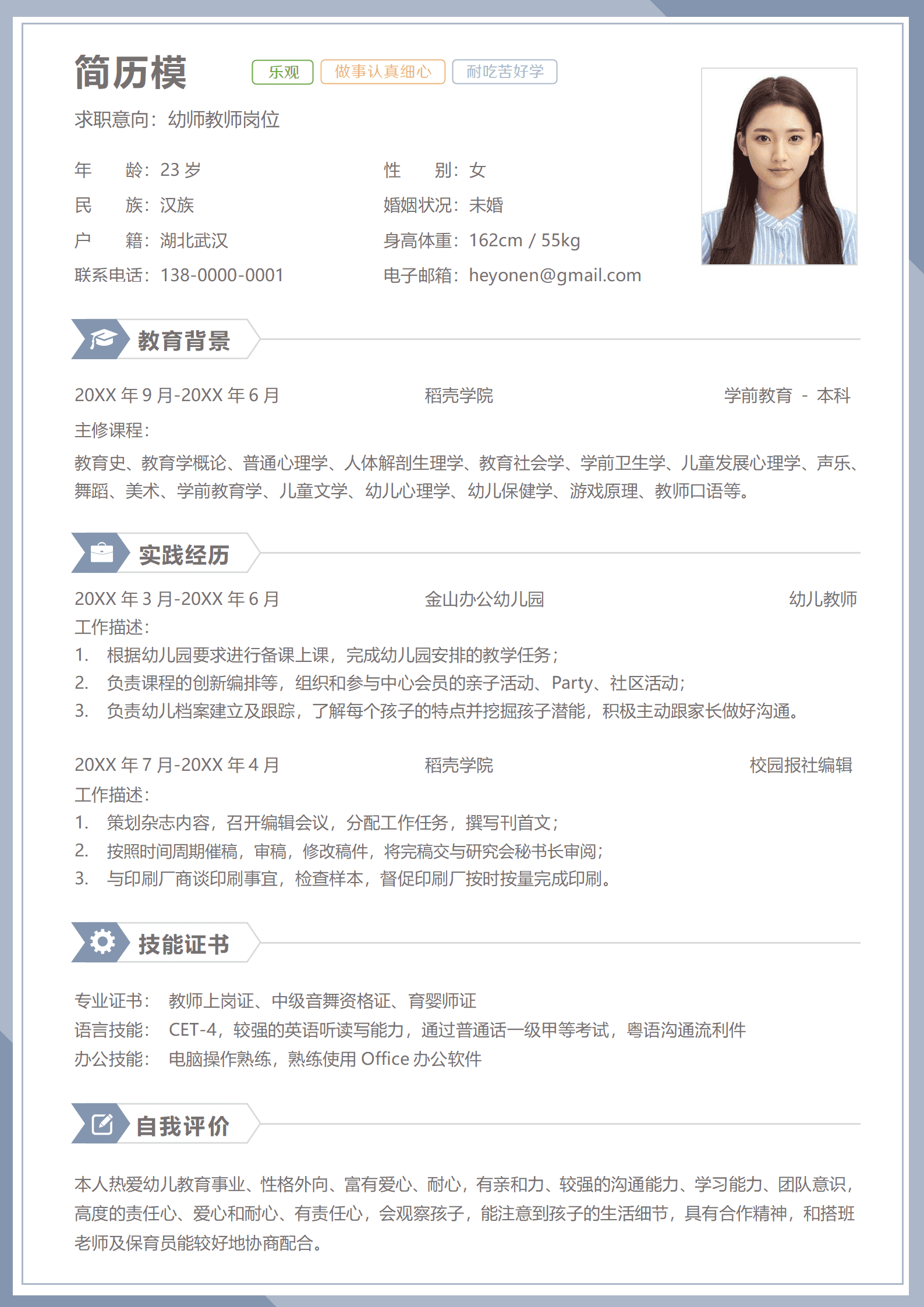 JYDY-000312应届生简历模板幼师/