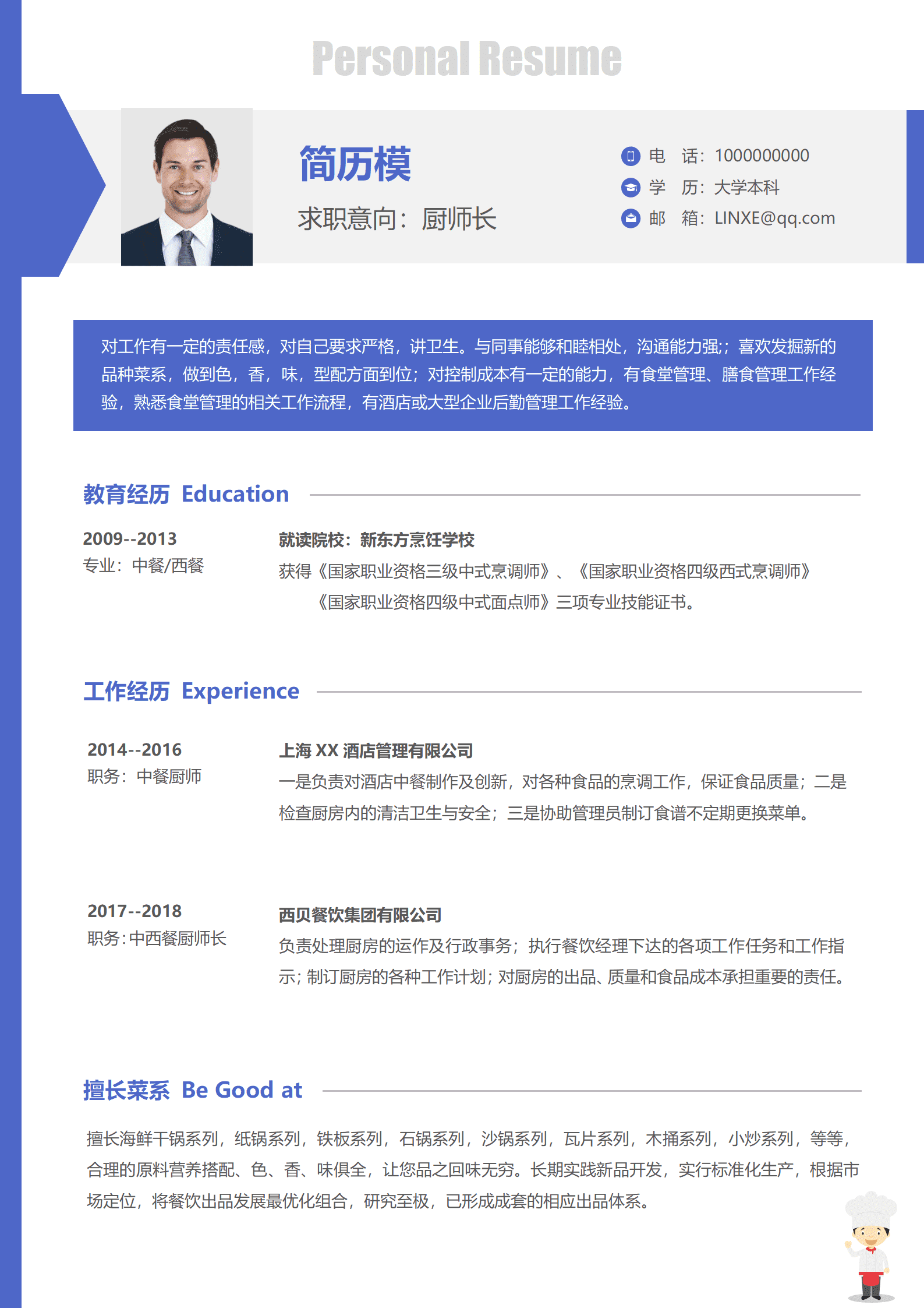 JYDY-000228食堂厨师个人简历模板/