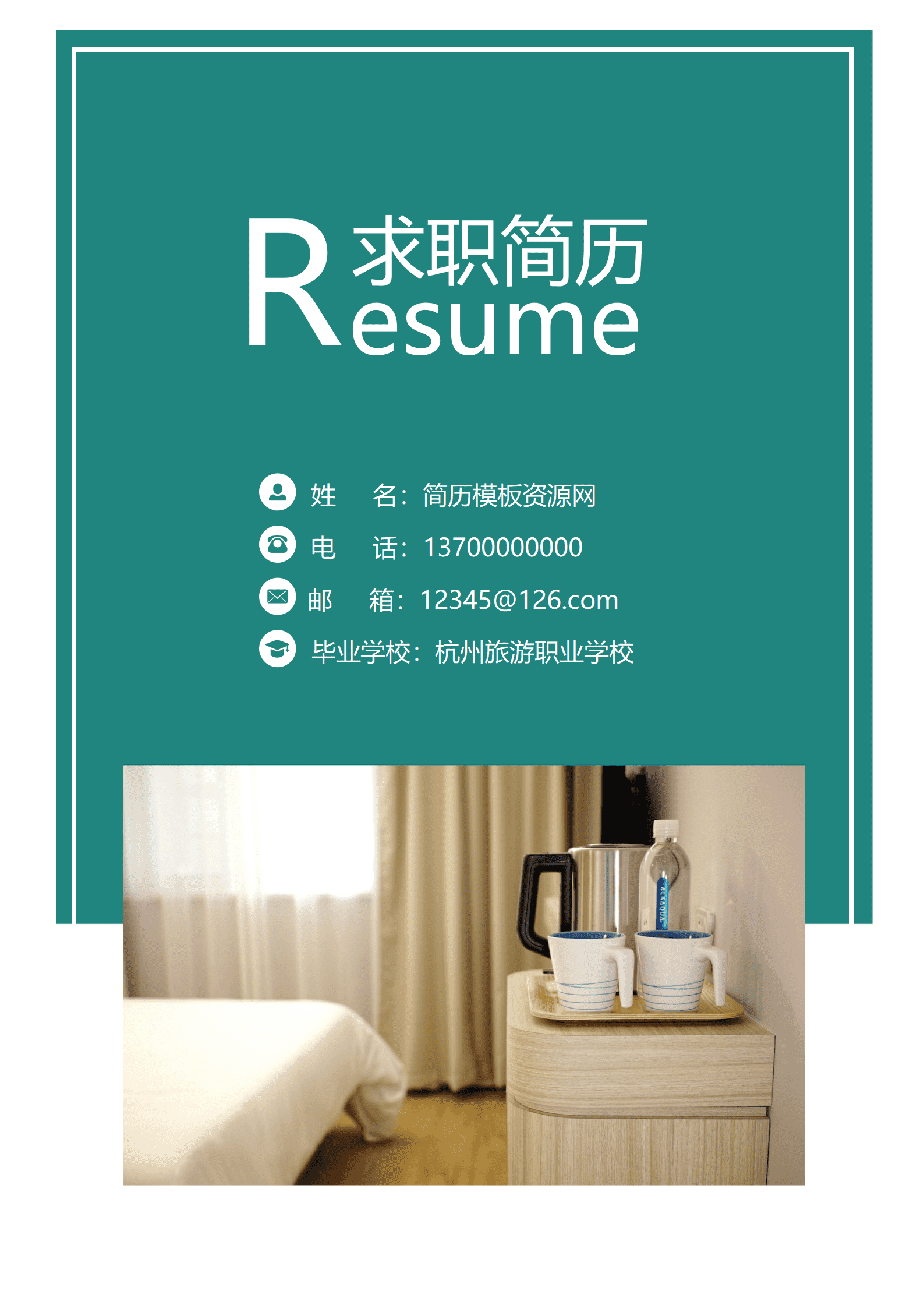 JYDY-000185客房服务员1年以下经验简约简历套装/