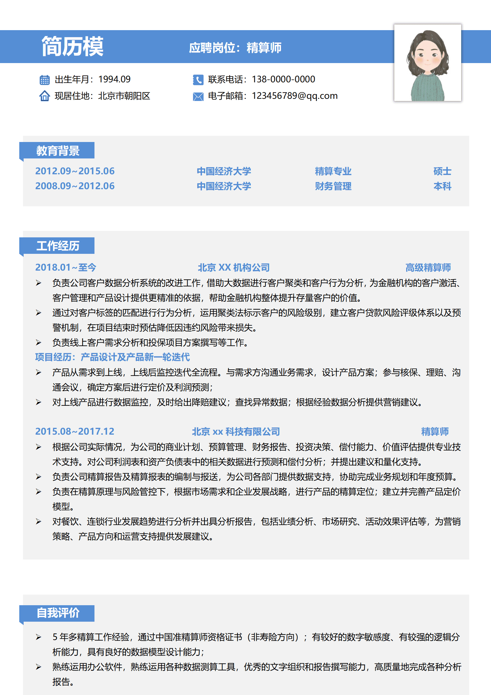 JYDe-000151精算师个人简历模板/