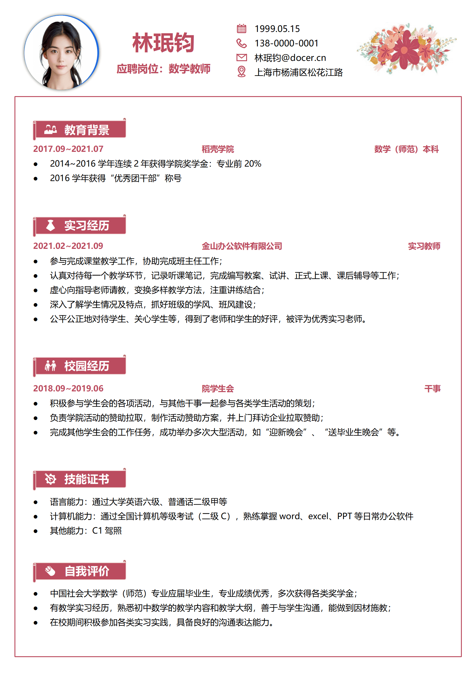 JYDe-000109高考数学老师简历模板/