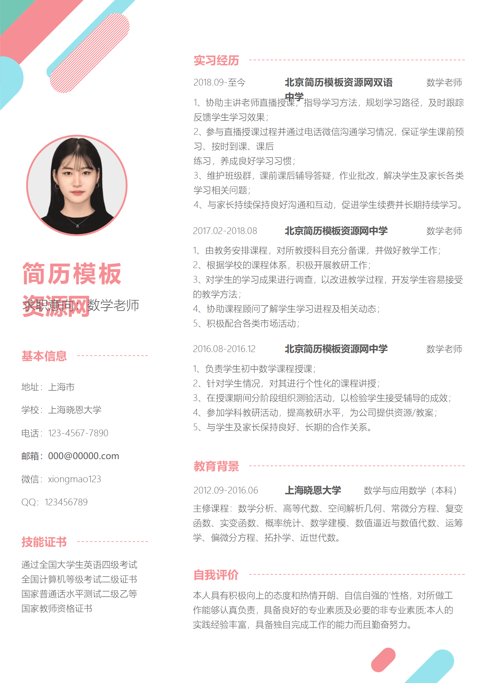 JYDS-00059数学老师面试简历模板范文/