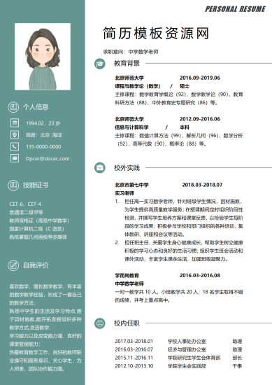 女数学老师简历模板