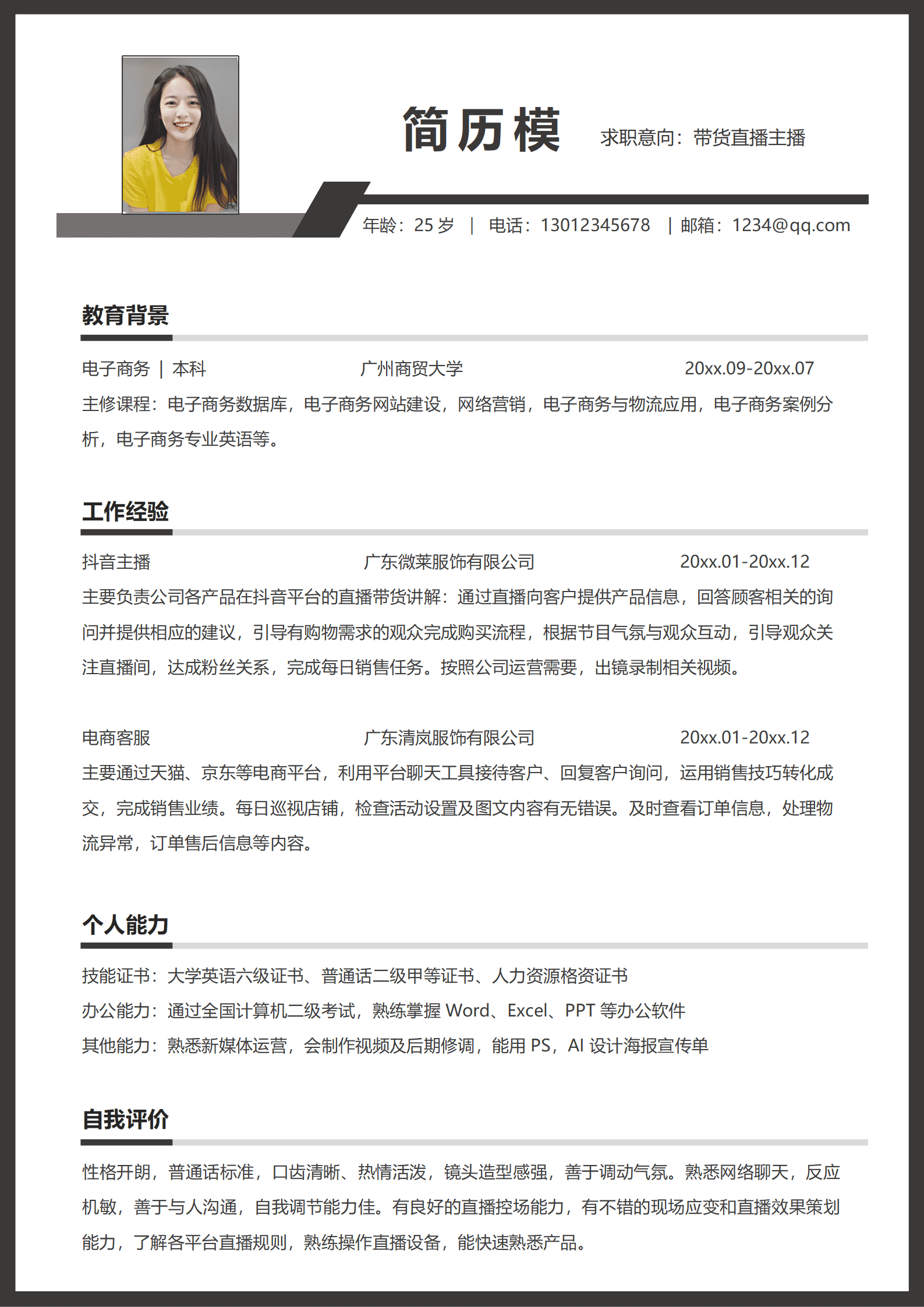JYDY-000369主播的优质简历模板/