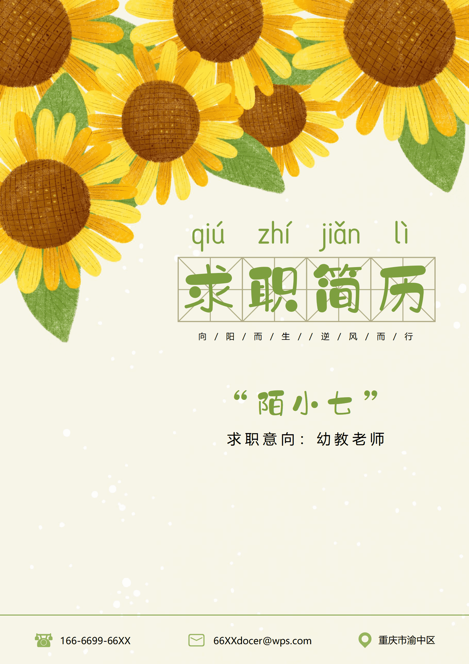 JYDY-000344幼师实习面试简历模板/