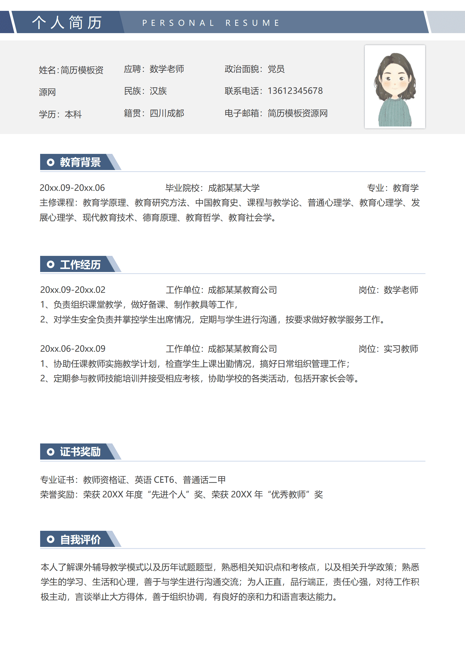 JYDS-00013上小学数学老师简历模板/