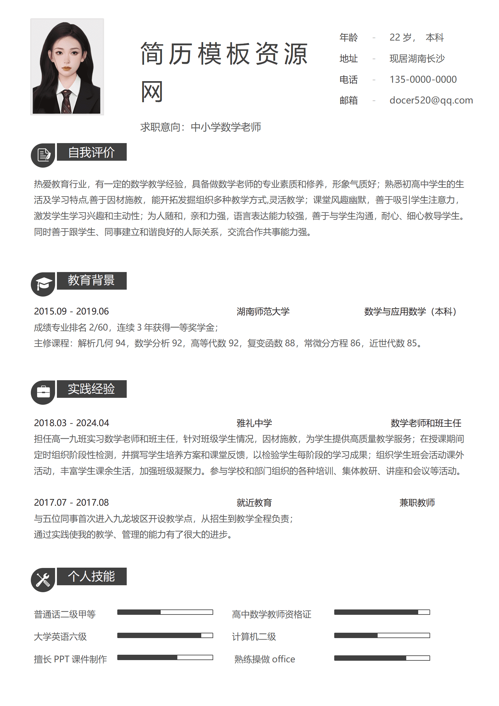 JYDS-000183有经验数学老师简历模板/