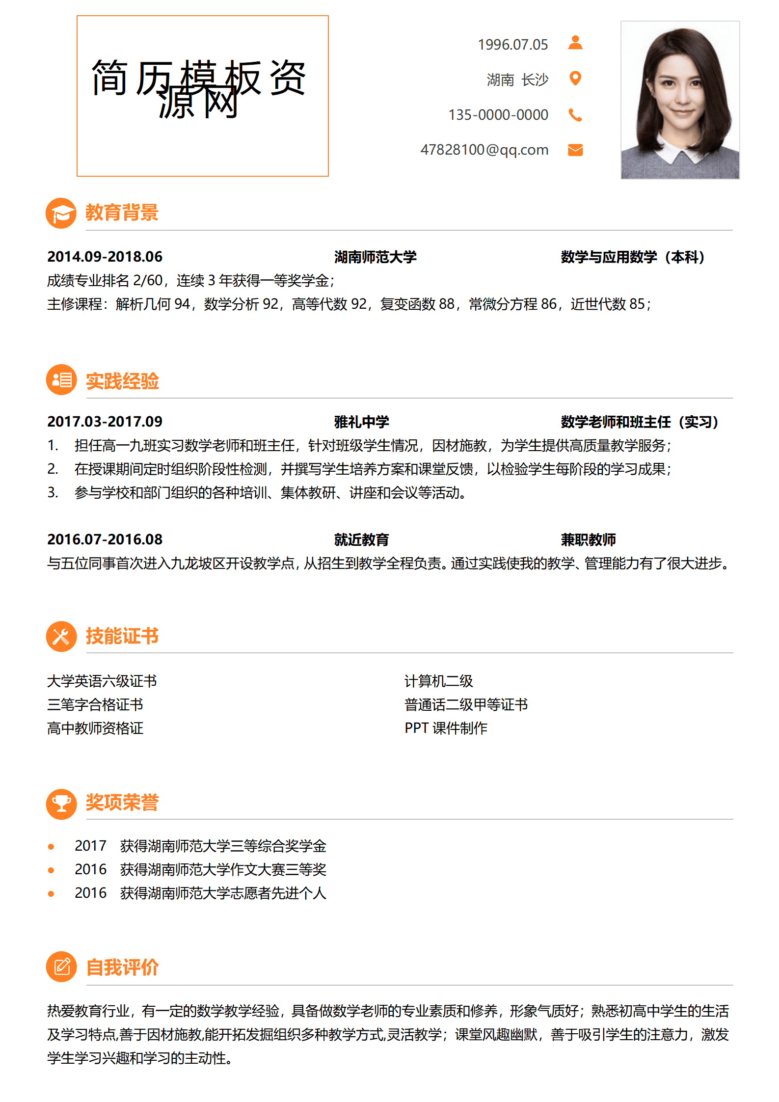 JYDS-00045数学老师简历模板word/