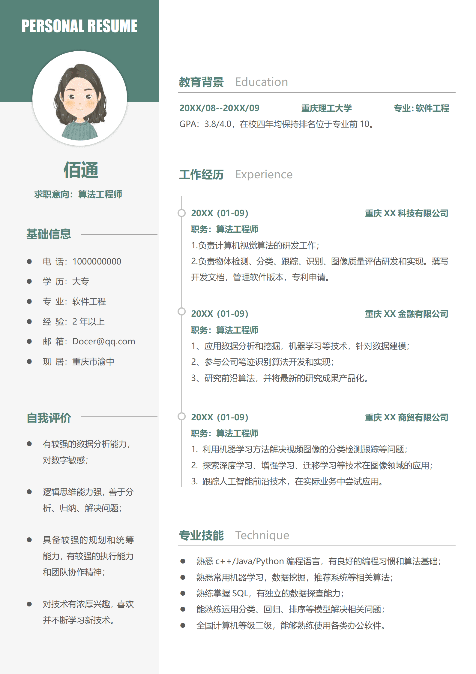 JYDe-000124国企算法工程师简历模板/