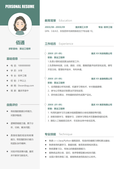 国企算法工程师简历模板