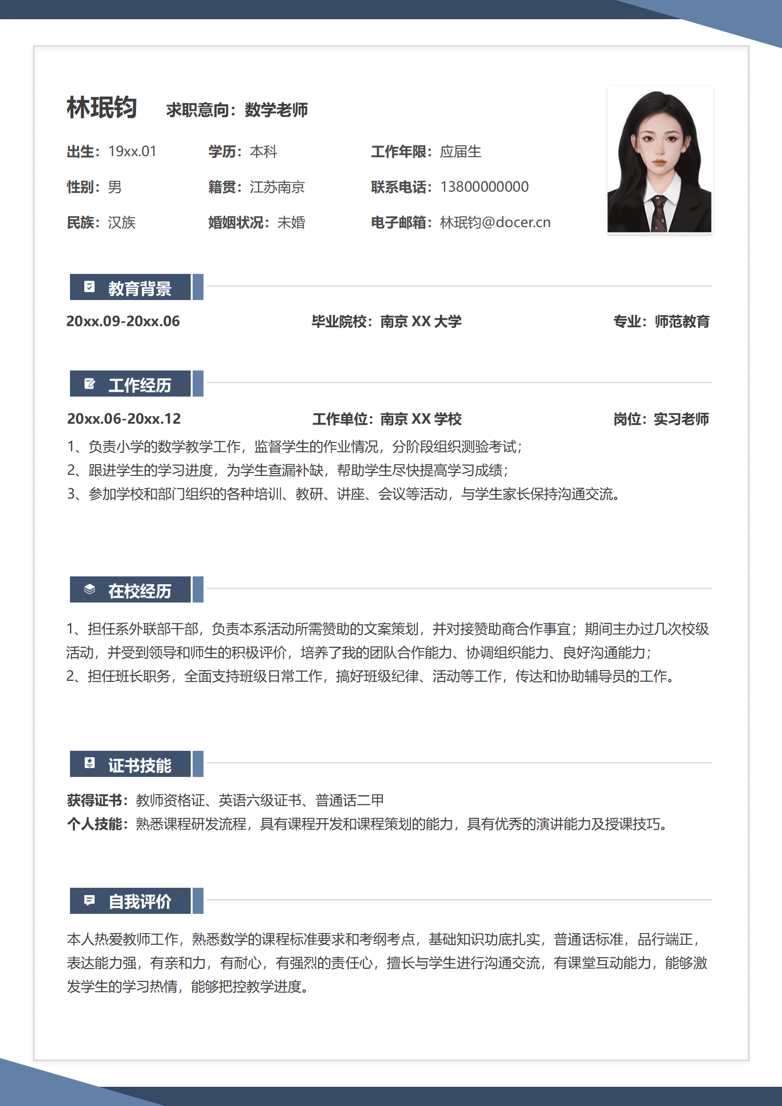 JYDS-00049数学老师简历模板个人简历/