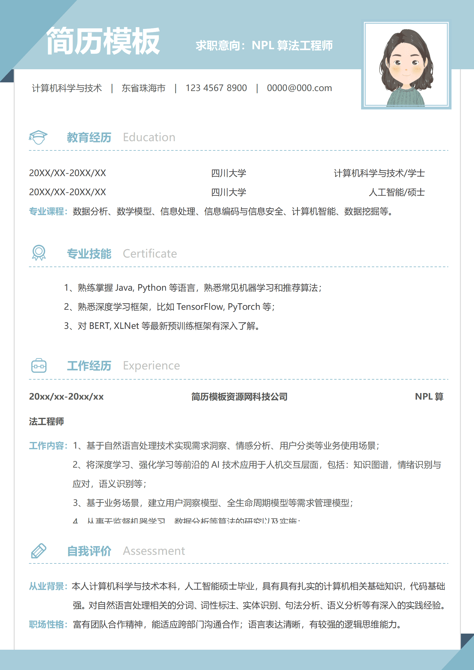 JYDS-00078算法工程师简历模板免费/