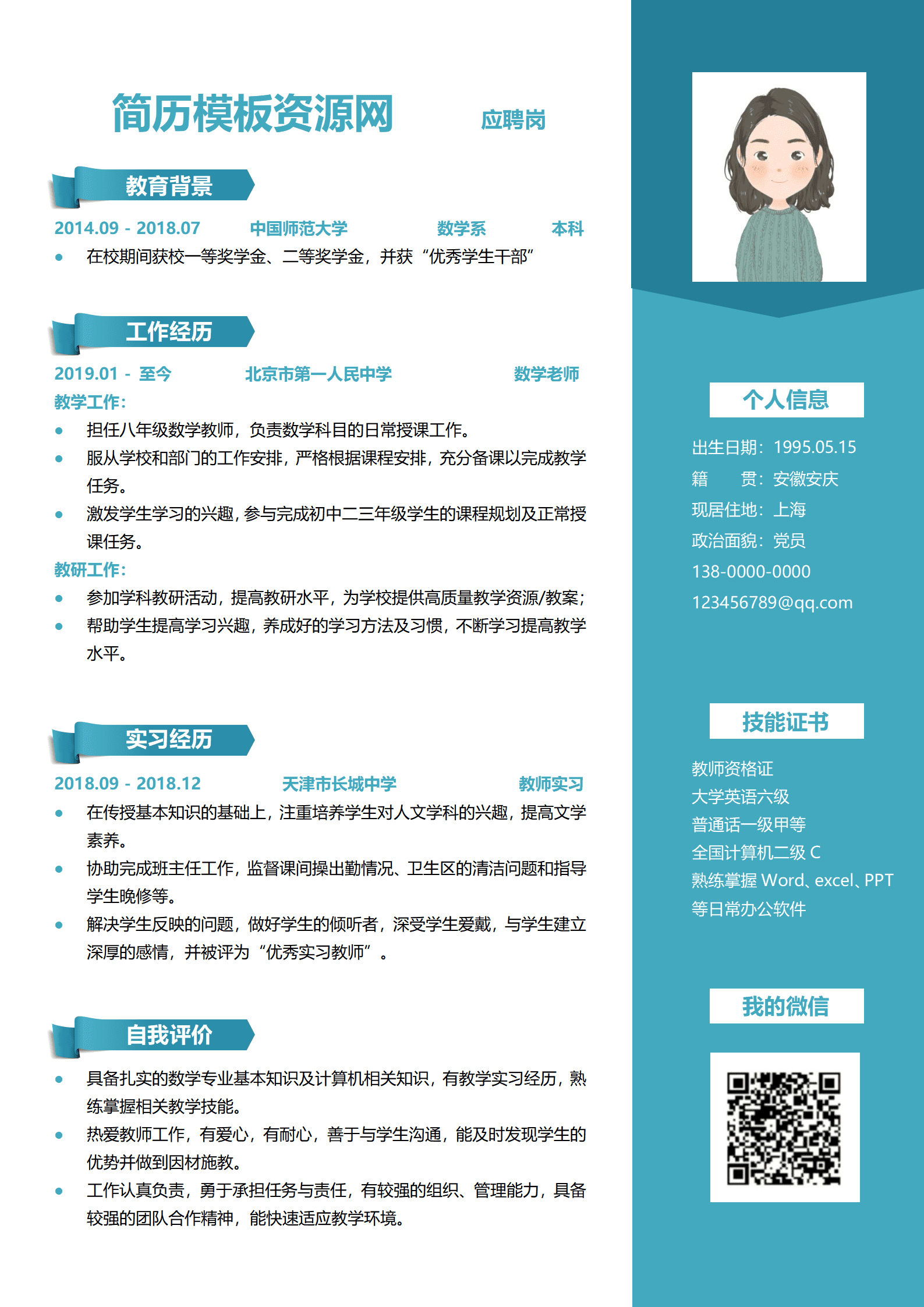 JYDS-00019社科数学老师简历模板/