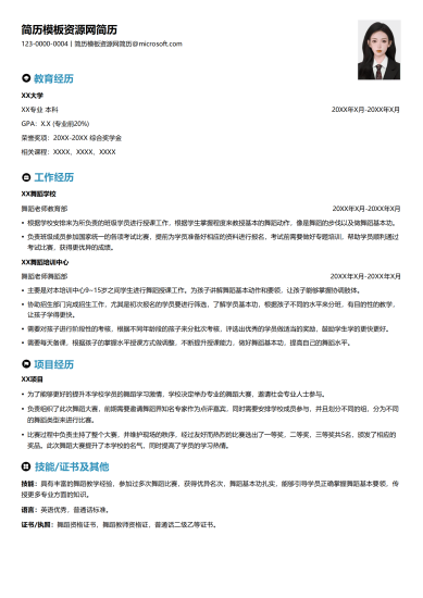 舞蹈老师岗位简历模板