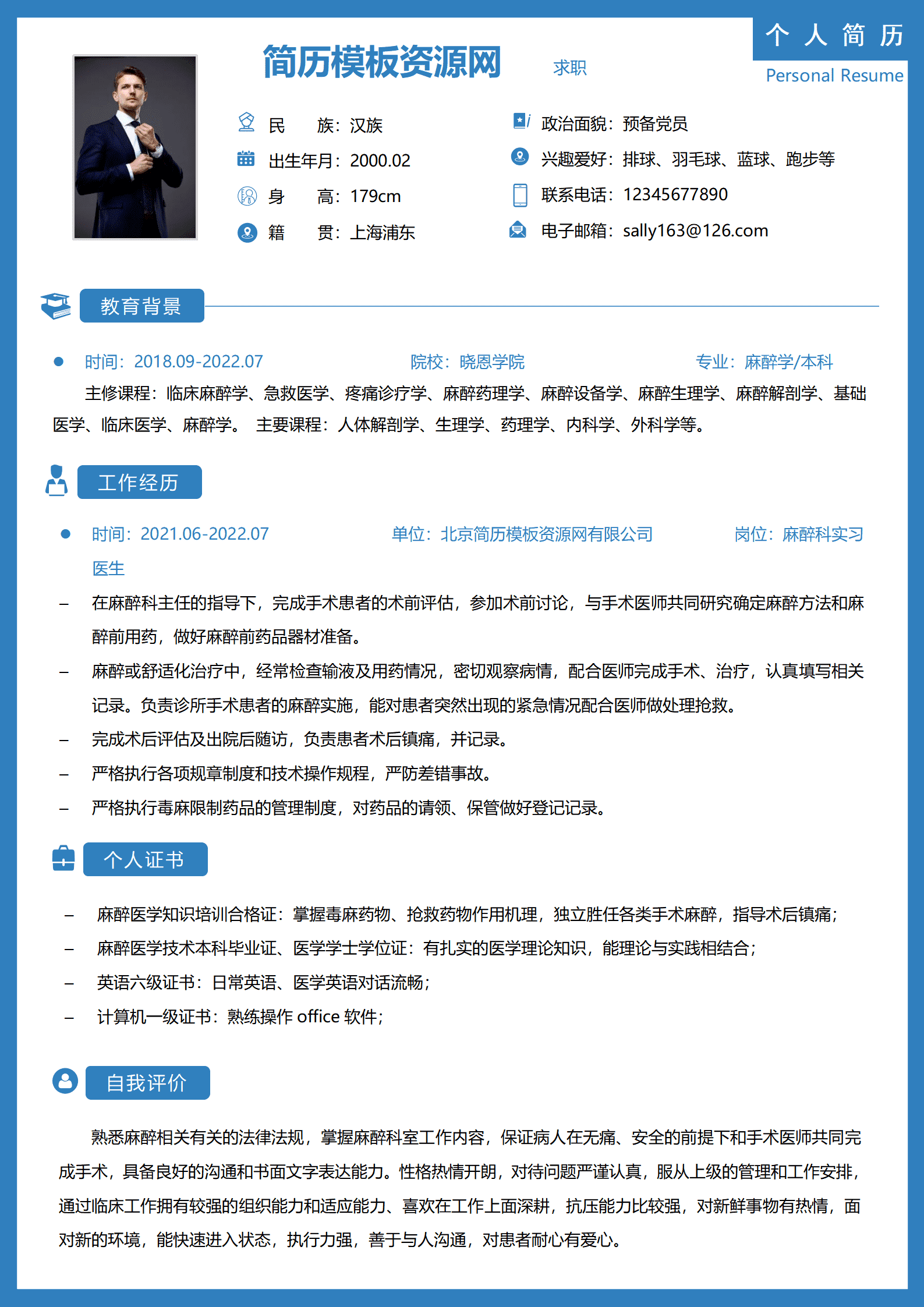 JYDY-000118简历模板麻醉医生/