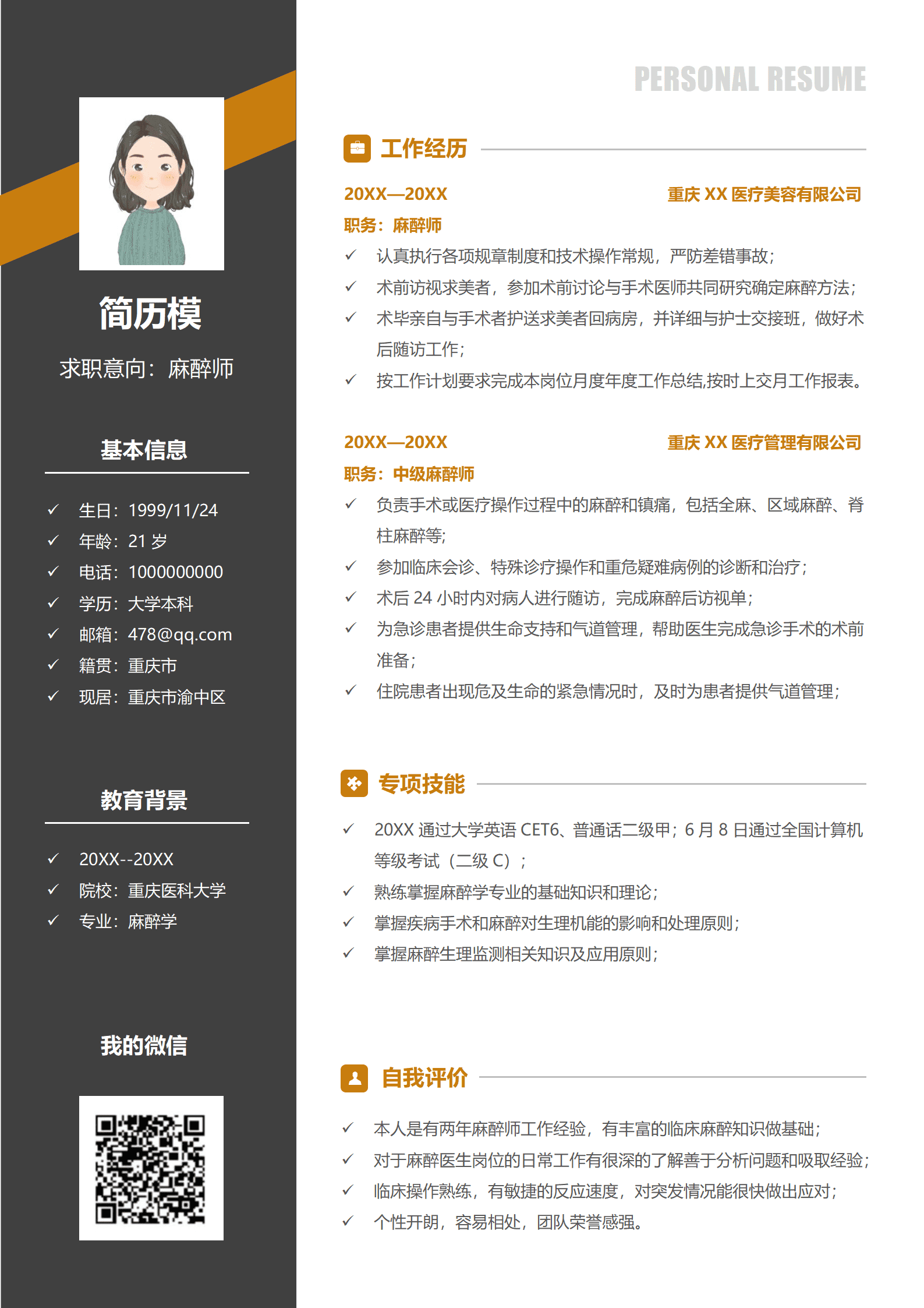 JYDY-000194麻醉医生读研简历模板/