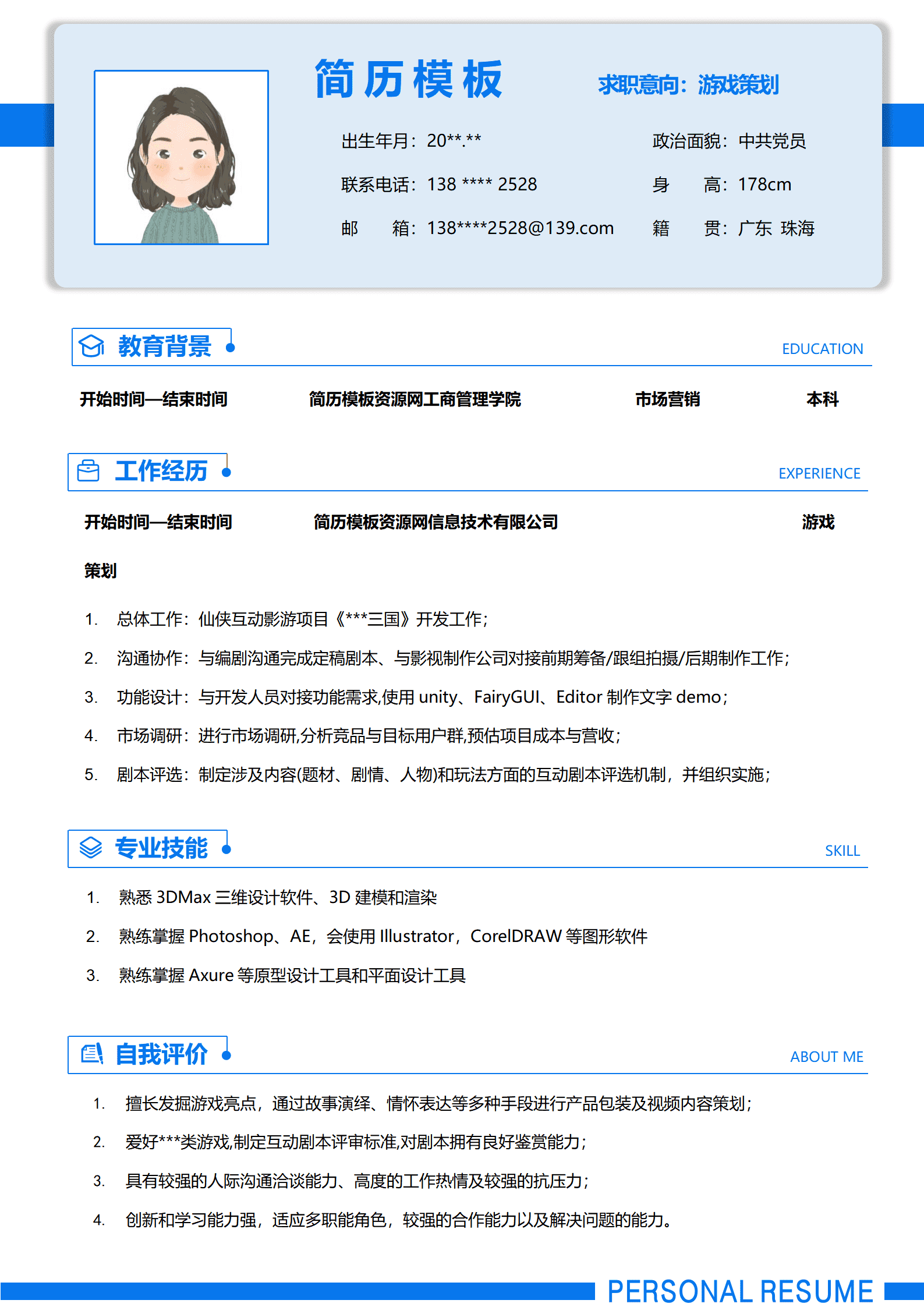 JYDS-000177游戏展会策划简历模板/