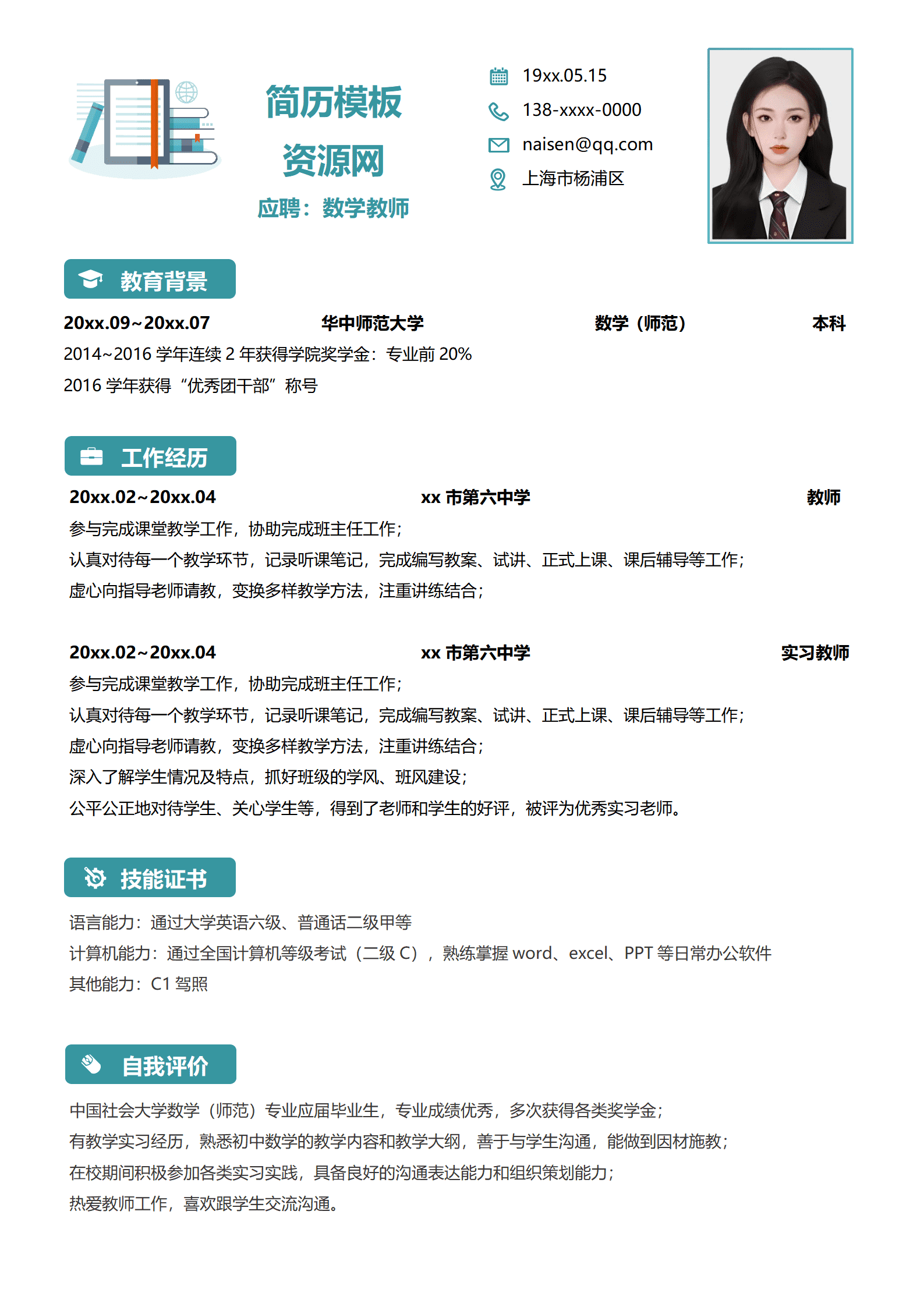 JYDe-000106高等数学老师简历模板(1)/