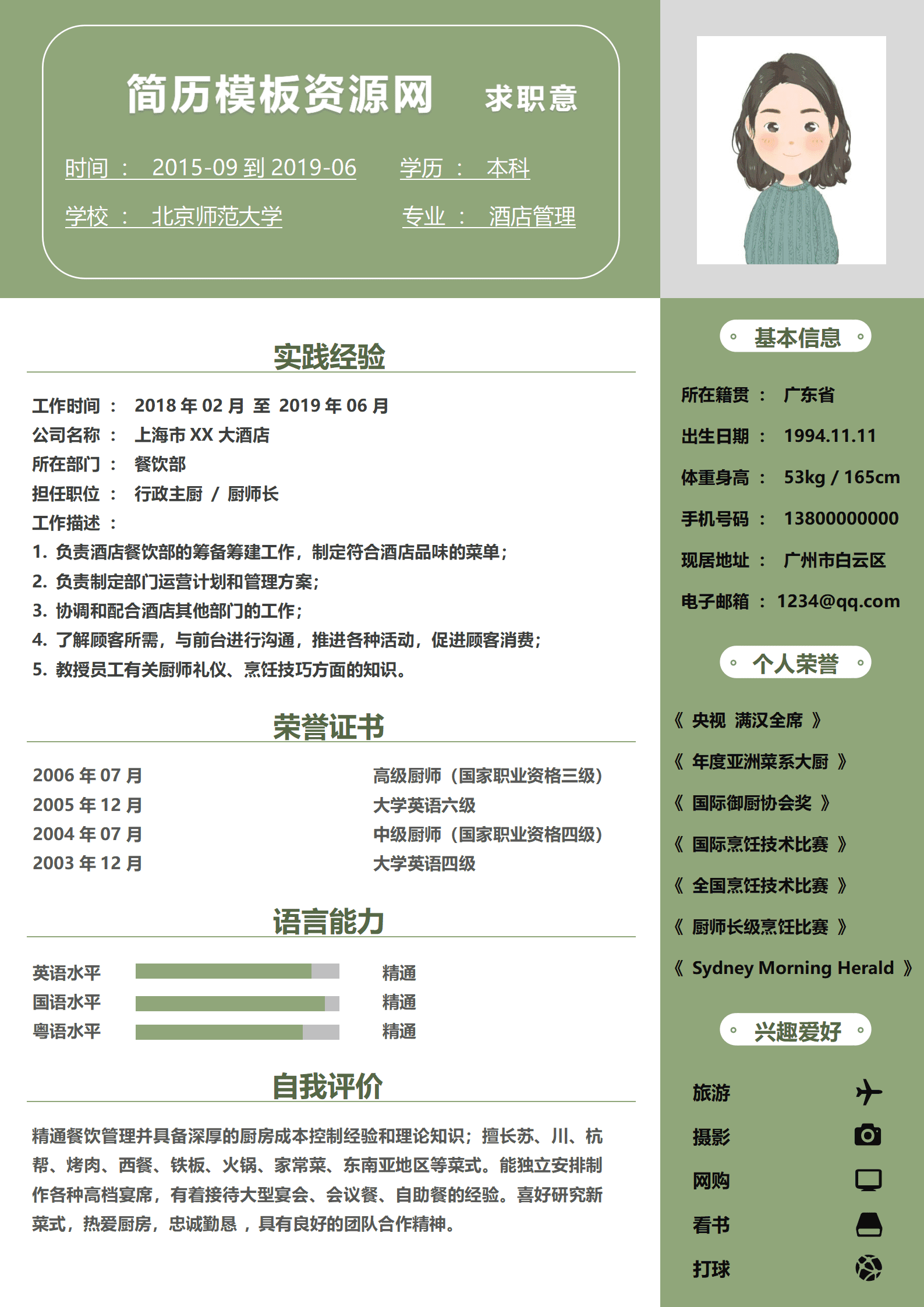 JYDY-00042厨师应聘简历信息模板/