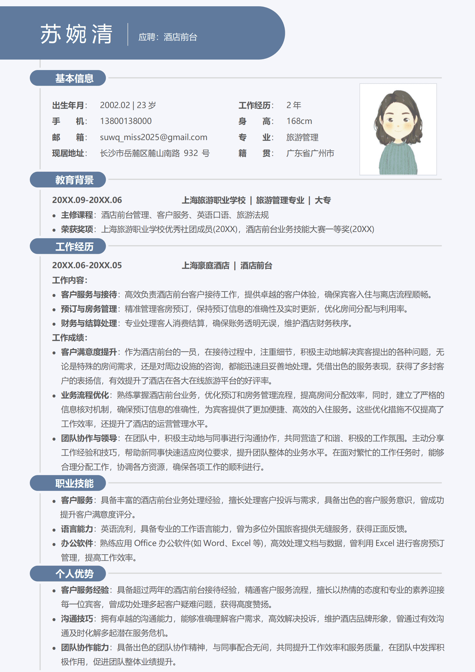 JYDY-000182酒店住宿大堂经理简历/