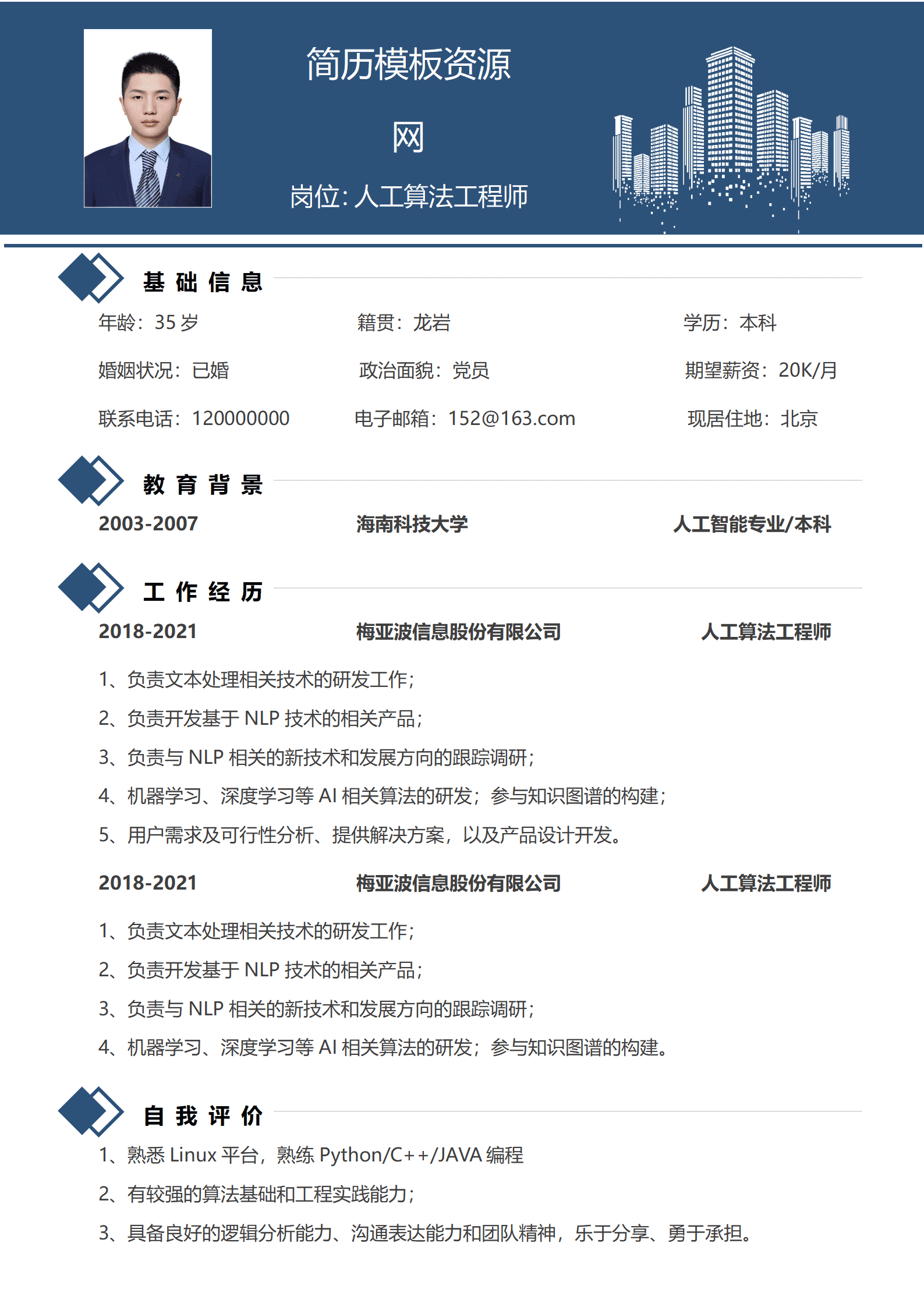 JYDS-00075算法工程师岗位简历模板/