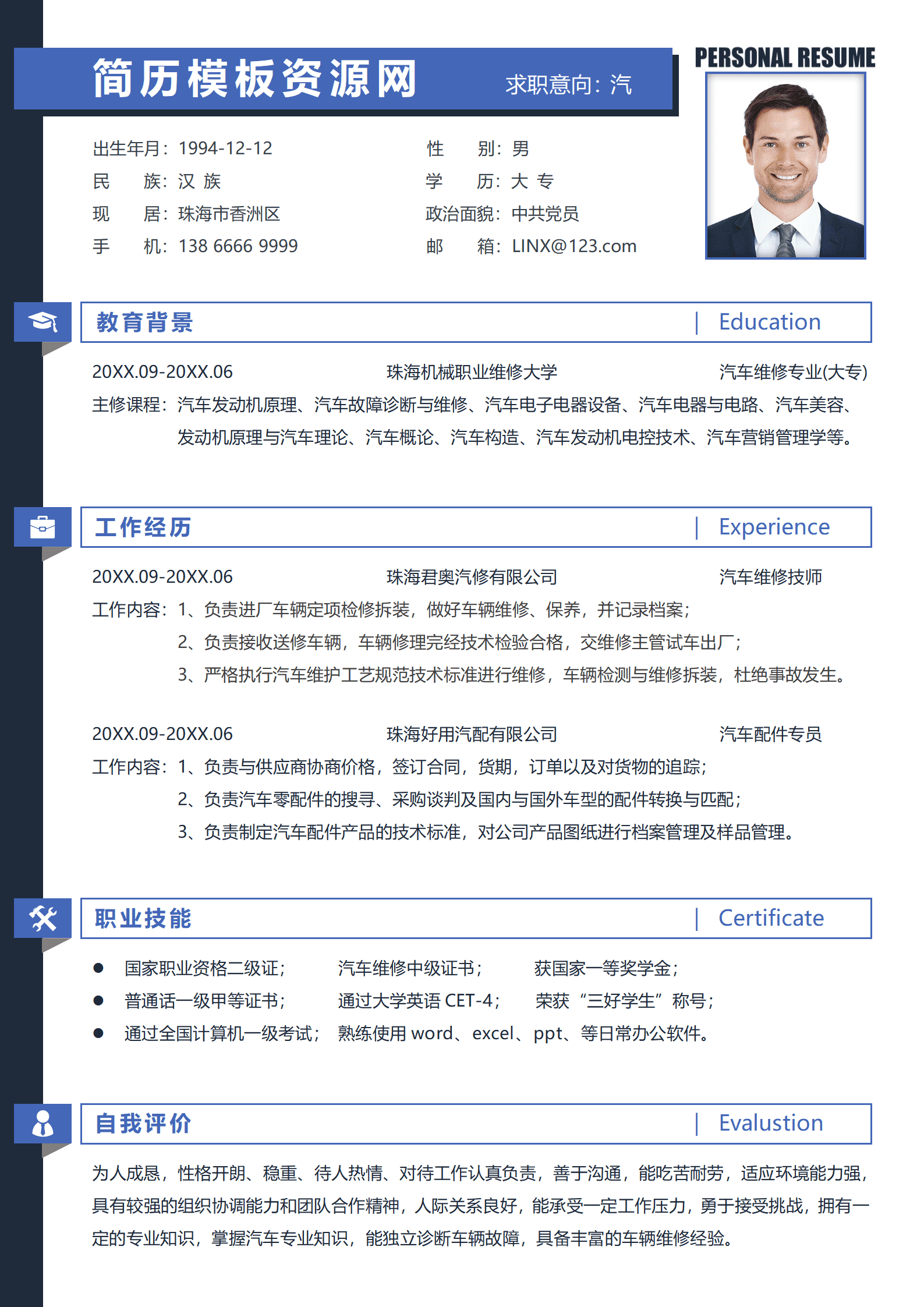 JYDS-000103维修员简历模板/