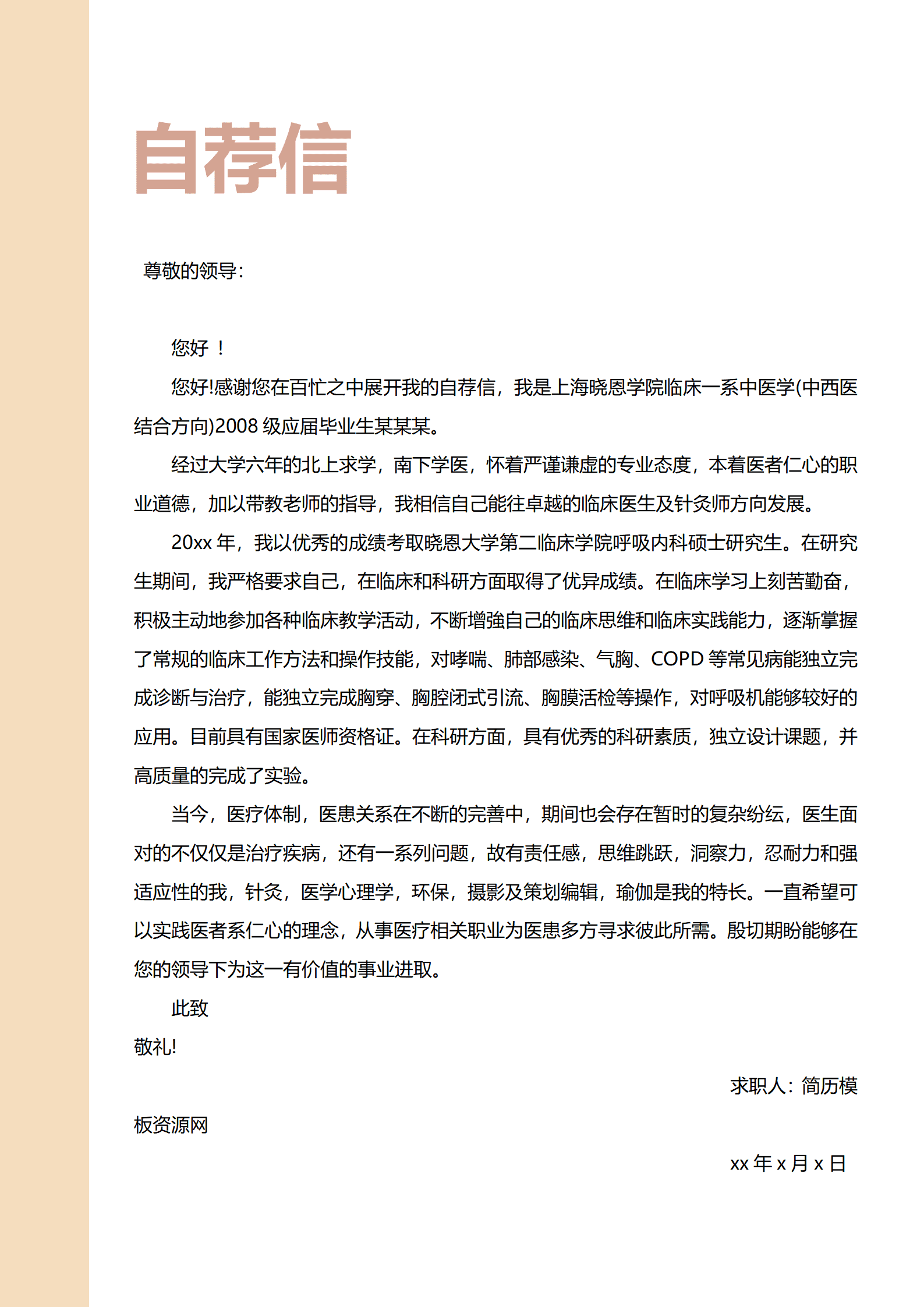 JYDY-000202麻醉主治医生简历模板/