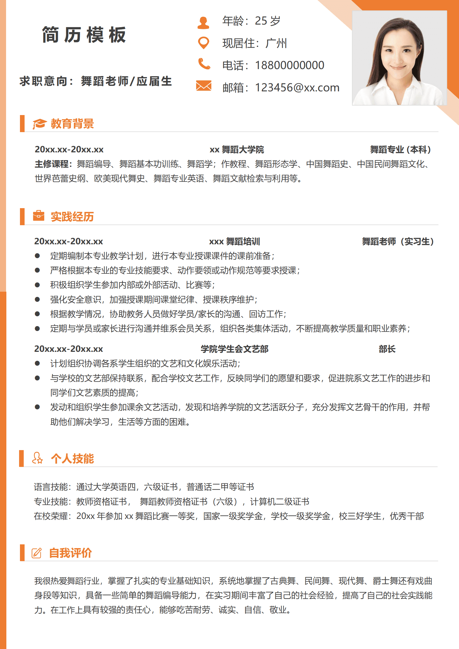 JYDS-000112舞蹈老师兼职简历模板/