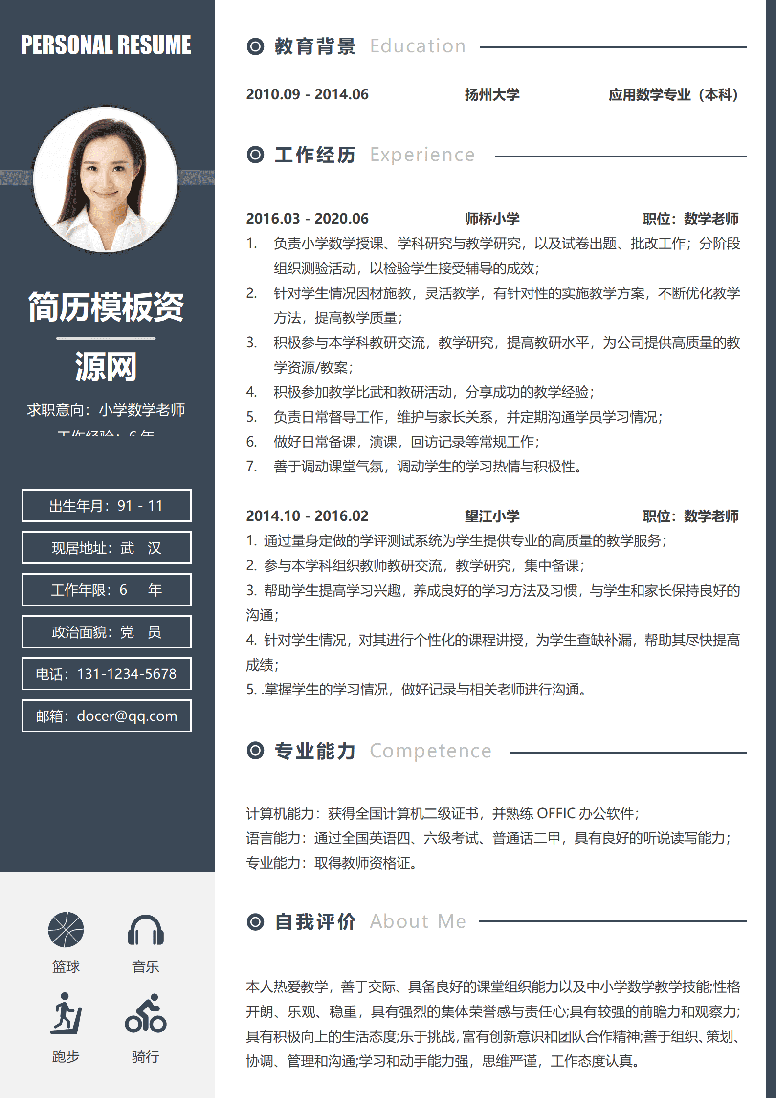 JYDe-000139简历模板范文数学老师/