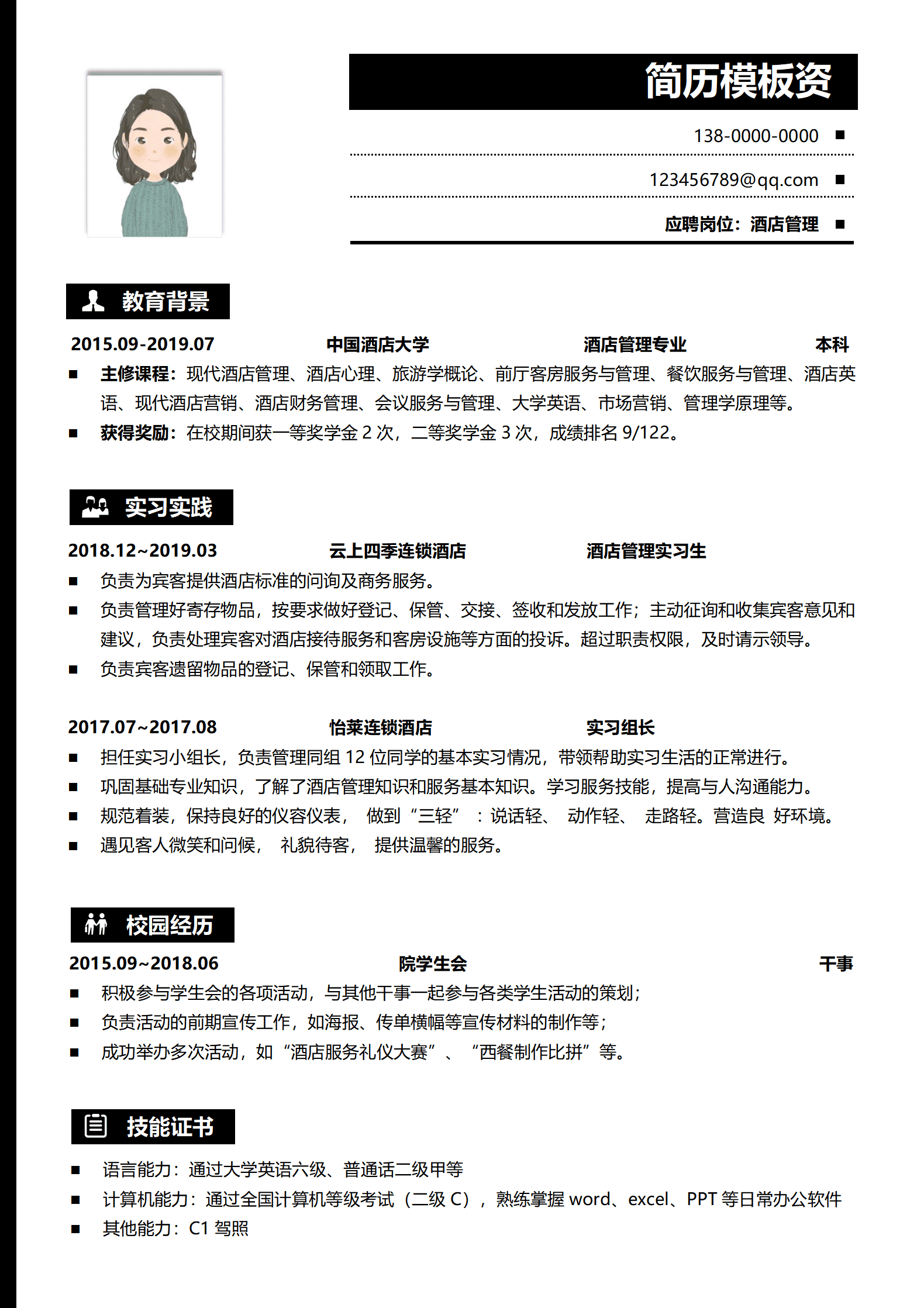 JYDY-000173酒店应届生简历模板/