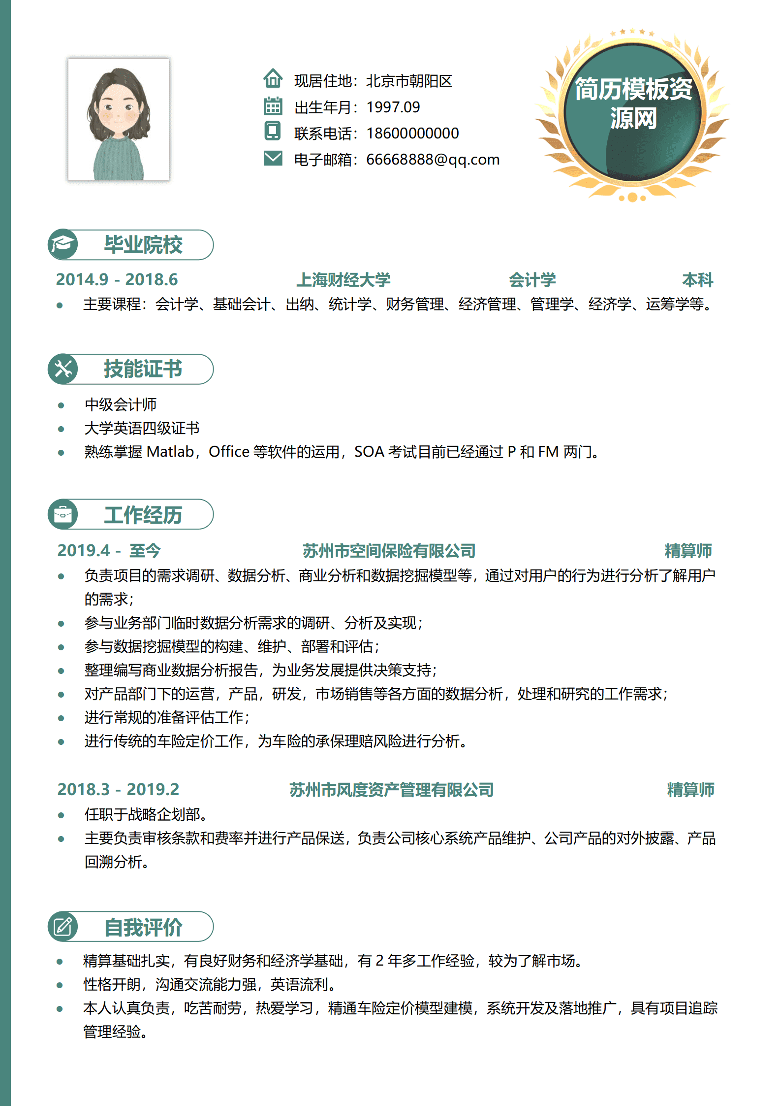 JYDe-00014保险精算师应聘简历/