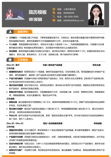 招聘主播面试简历模板