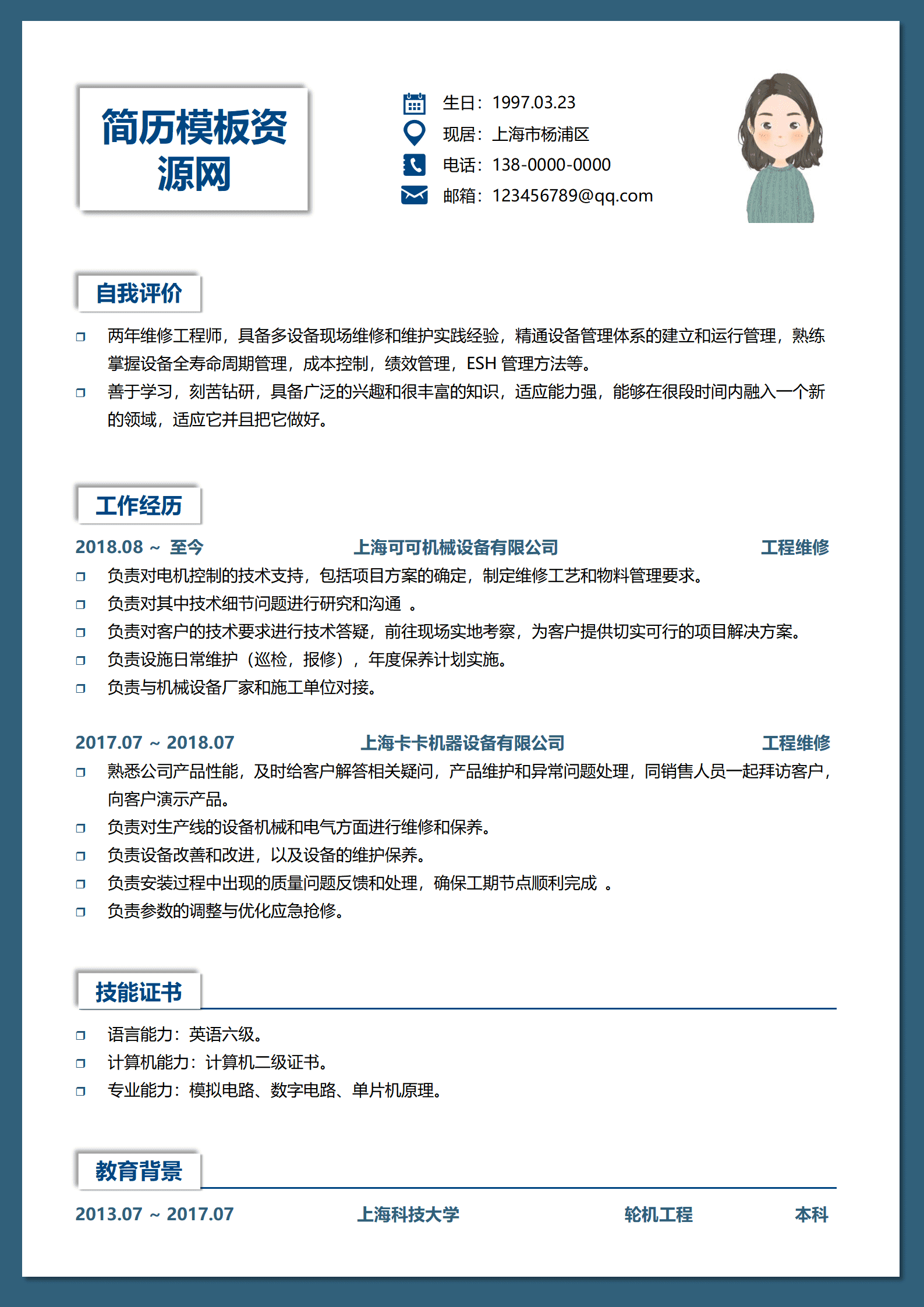 JYDS-00099维修工程师简历模板/