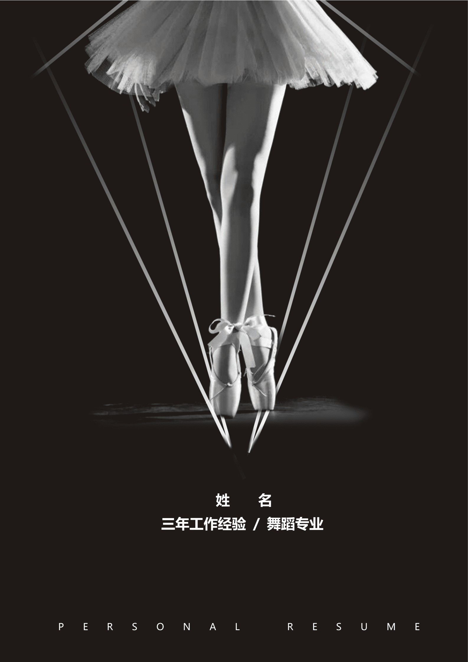 JYDS-000106舞蹈老师代课简历模板/