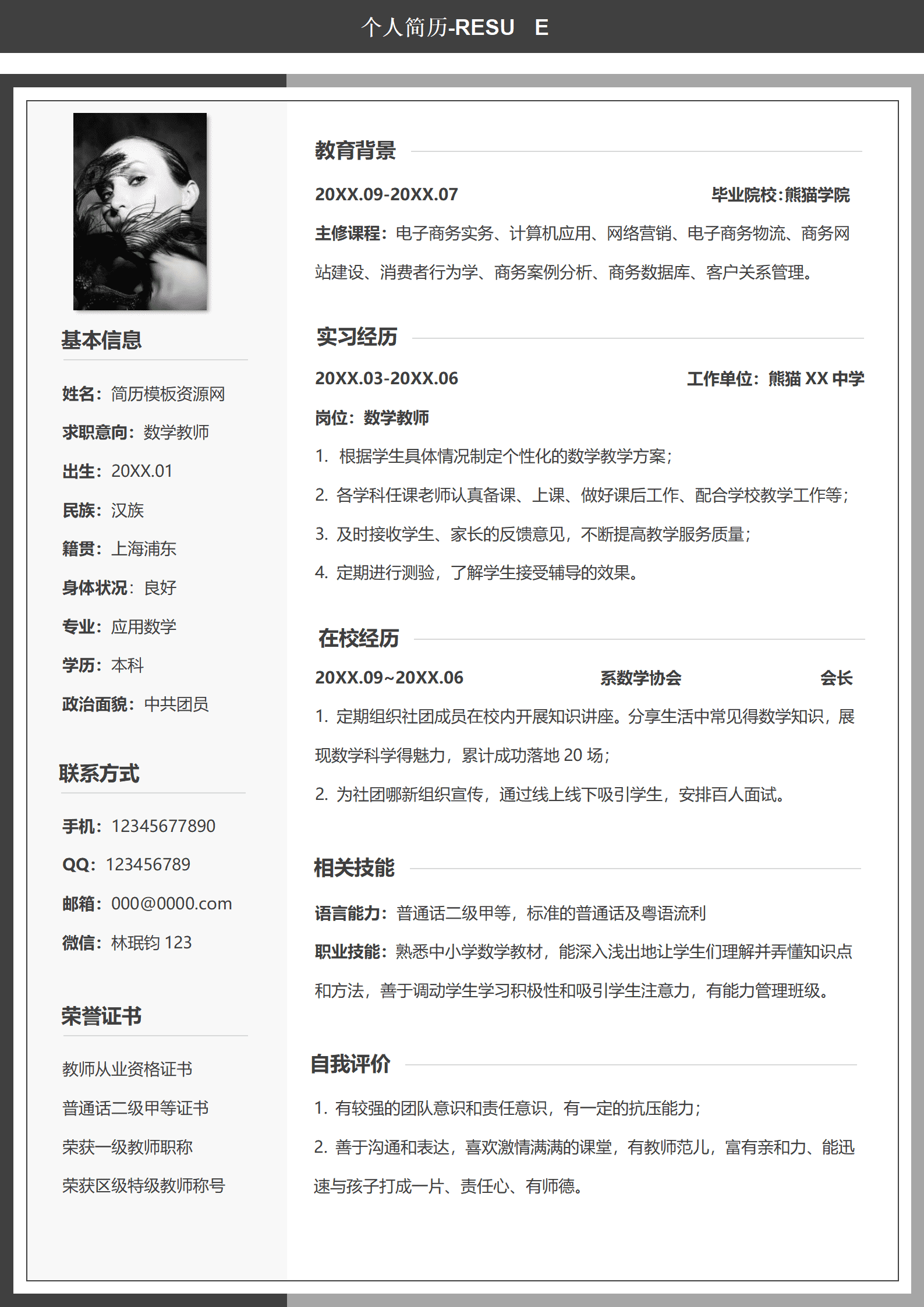 JYDS-000140校招数学老师简历模板/