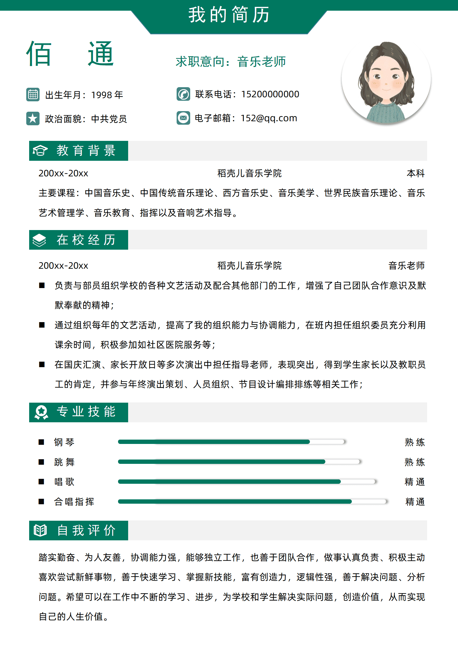 JYDY-000299音乐老师文字简历模板/