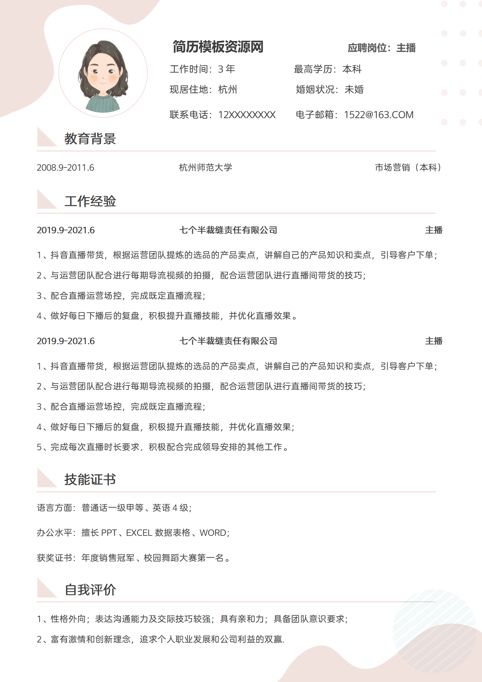 JYDY-000215情感主播的个人简历模板/