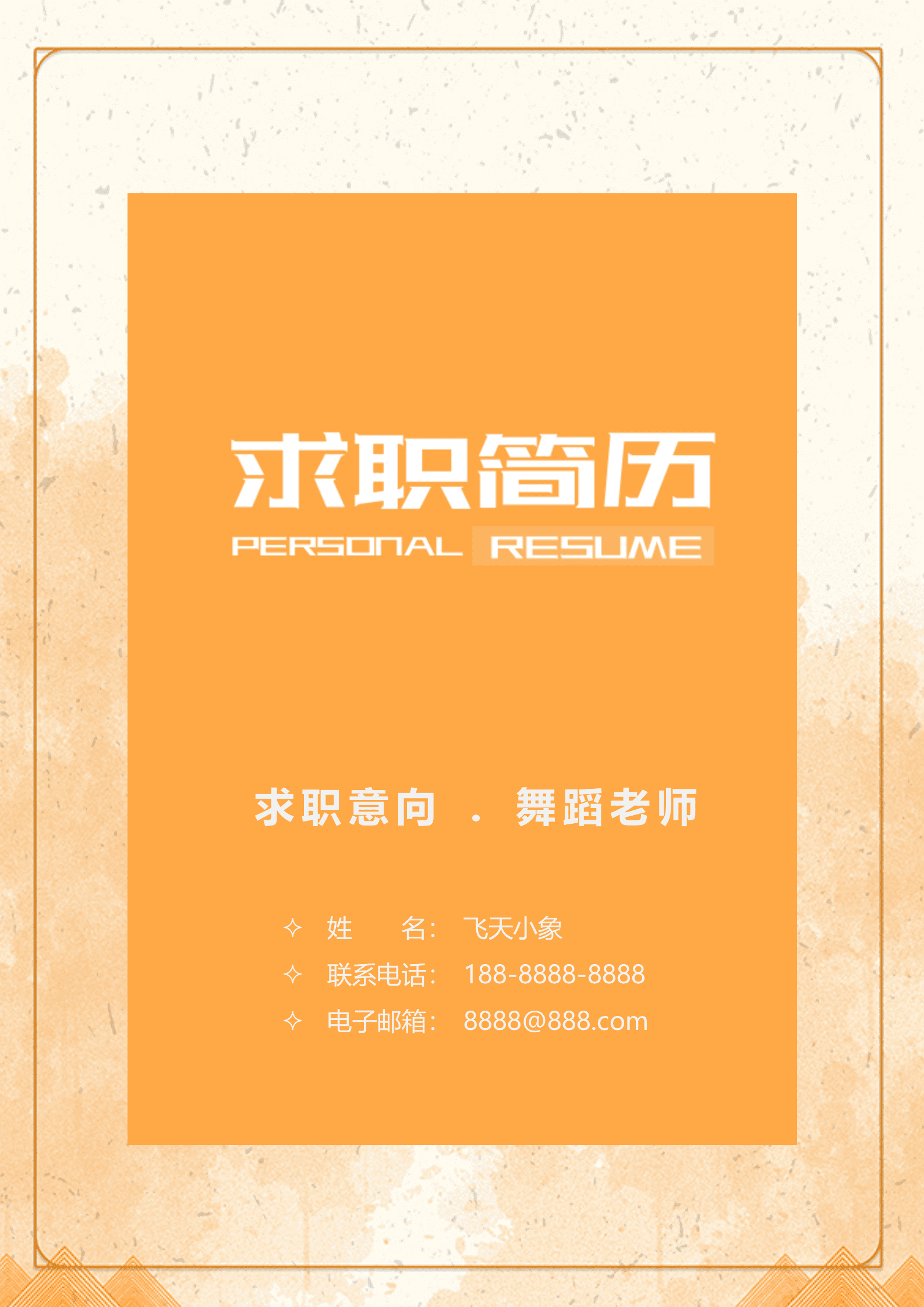 JYDS-00093体育舞蹈老师简历模板/