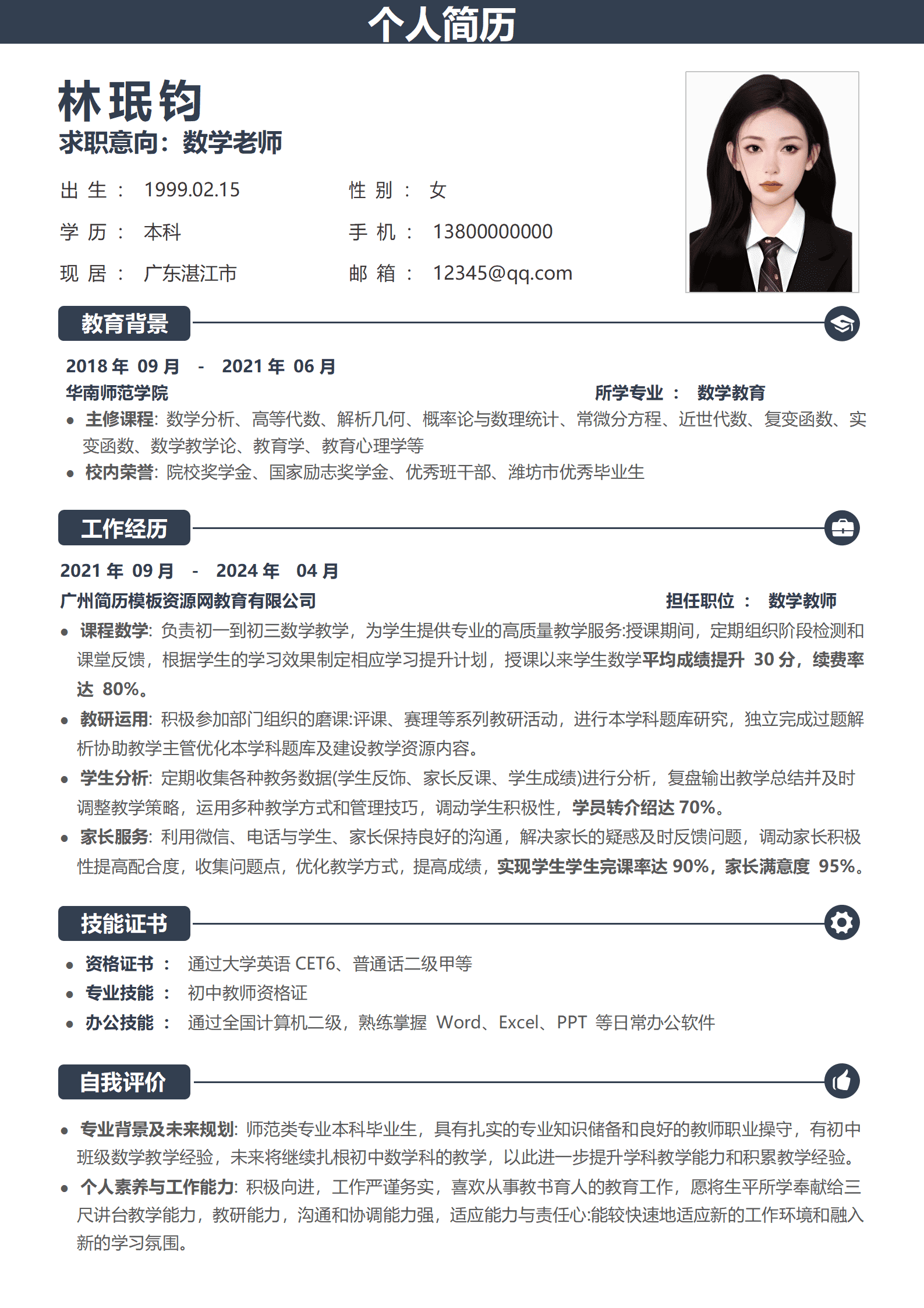 JYDS-000145学校数学老师简历模板/