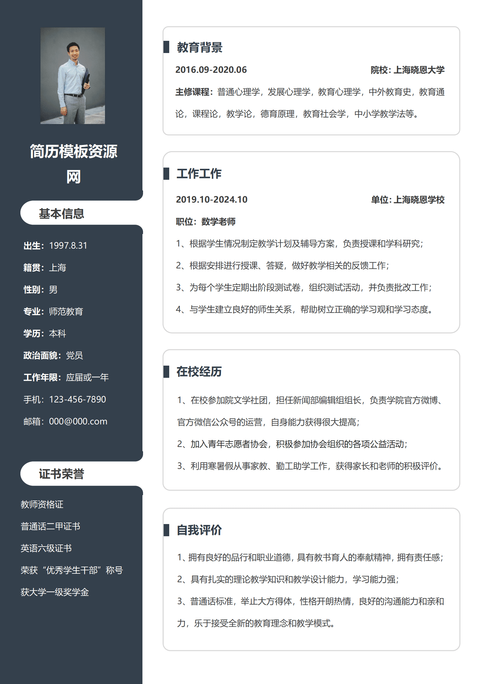 JYDS-00064数学老师应聘简历/