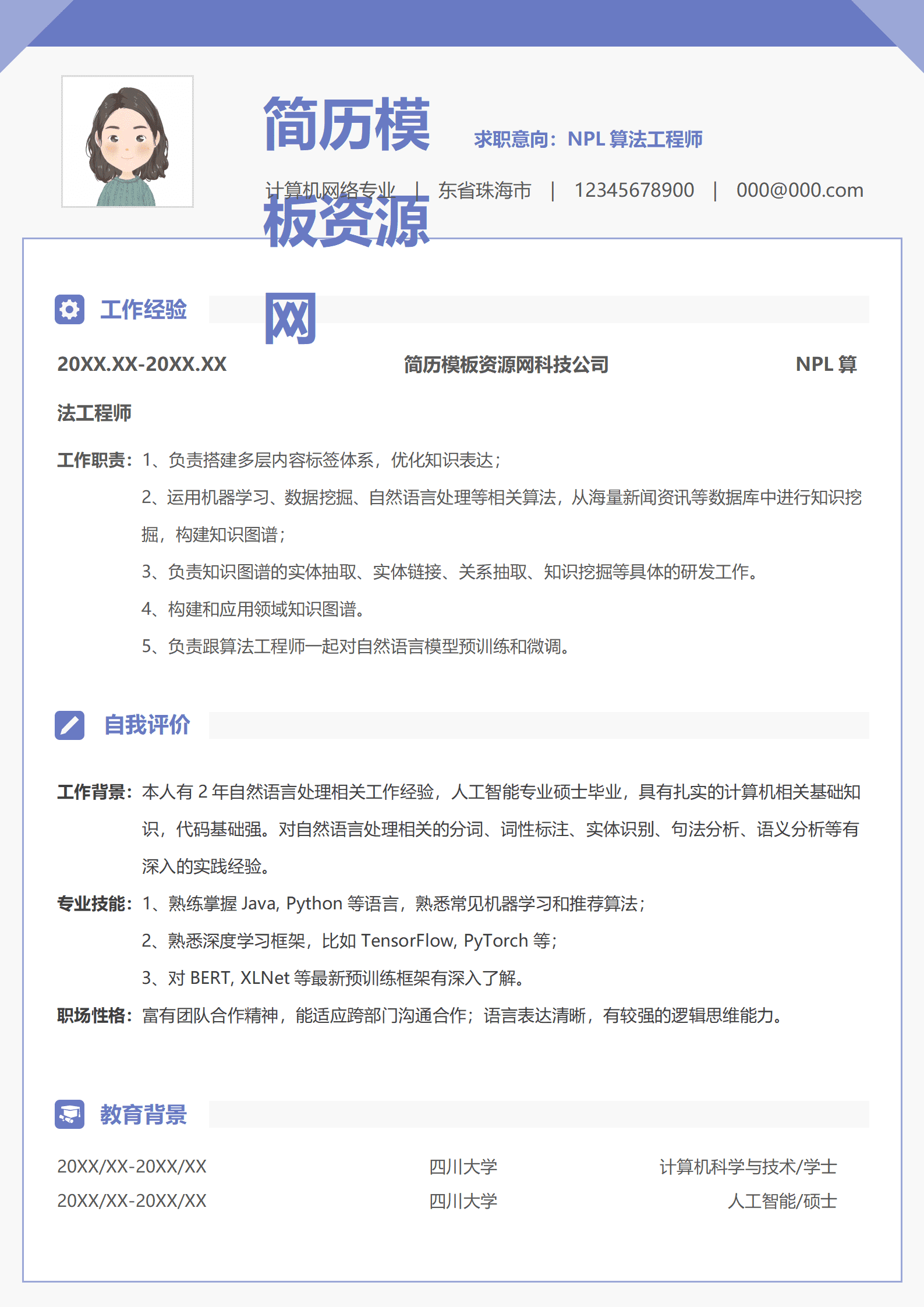 JYDS-00086算法工程师研究生简历模板/