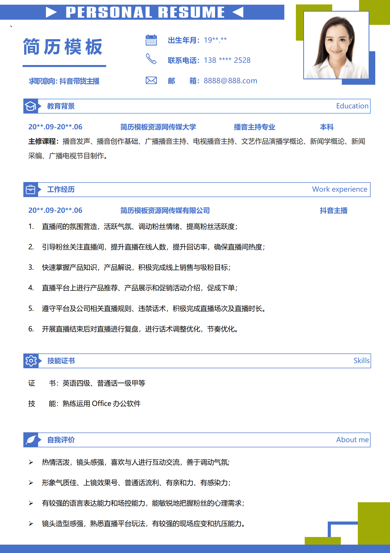 JYDY-000376主播简历在线模板/