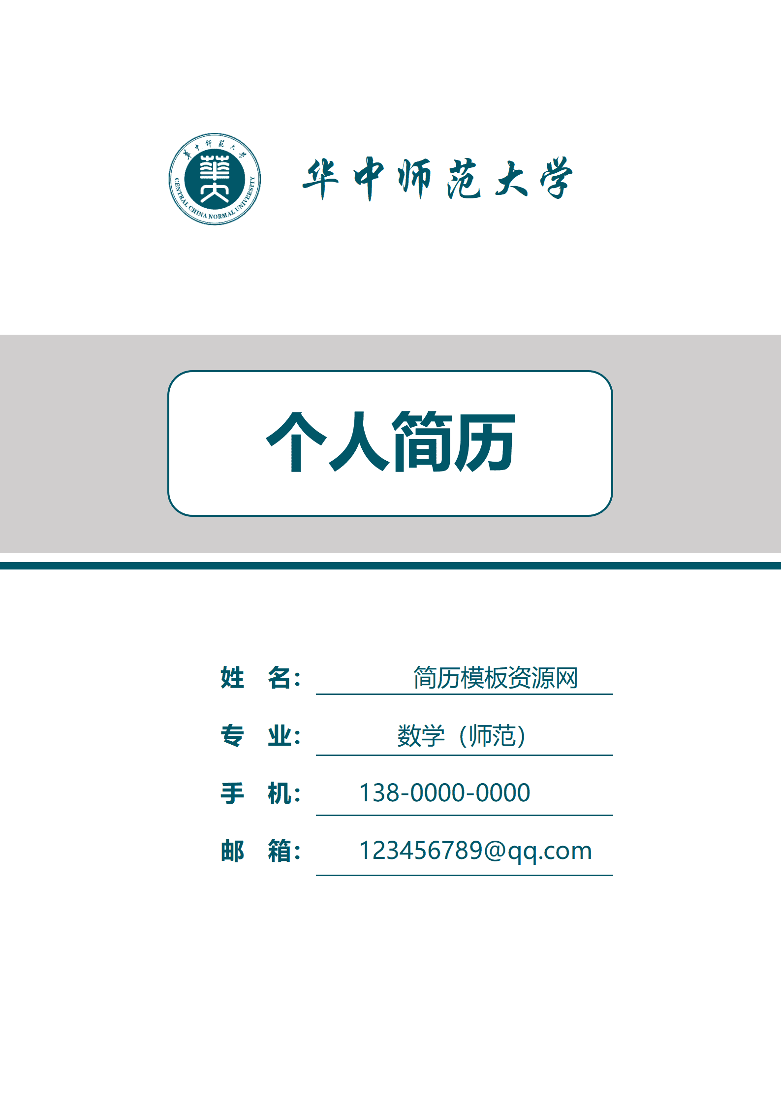 JYDS-000146应届生数学老师简历模板/