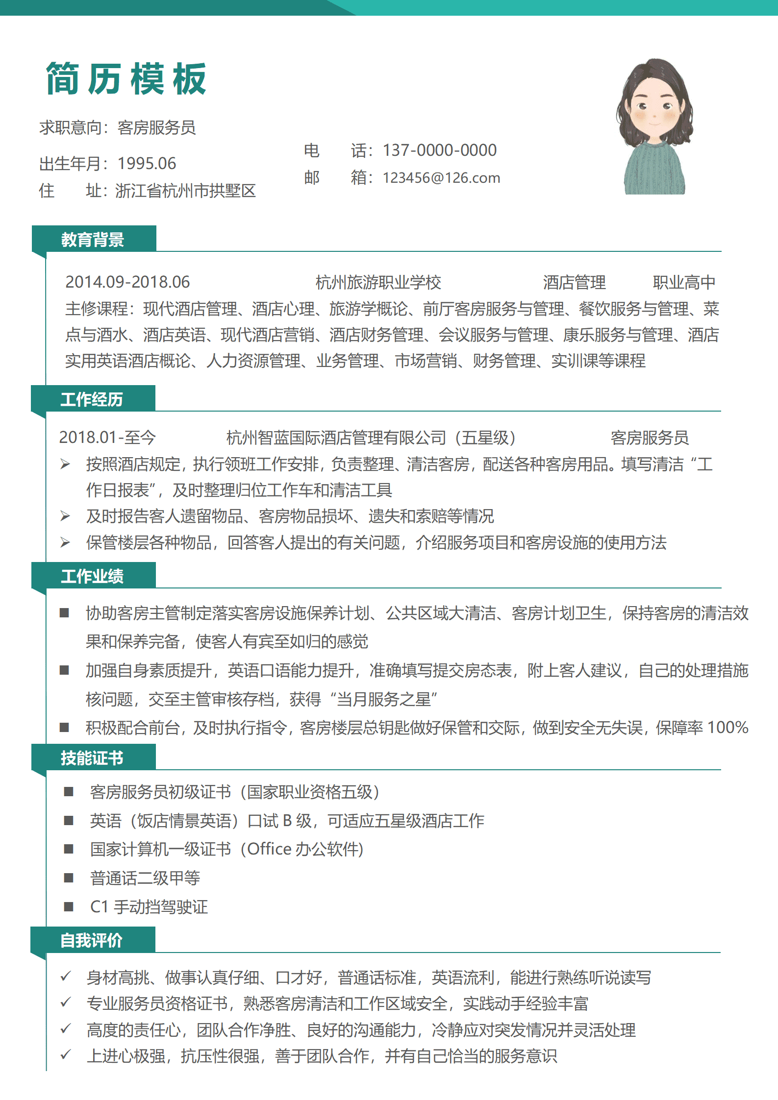 JYDY-000185客房服务员1年以下经验简约简历套装/