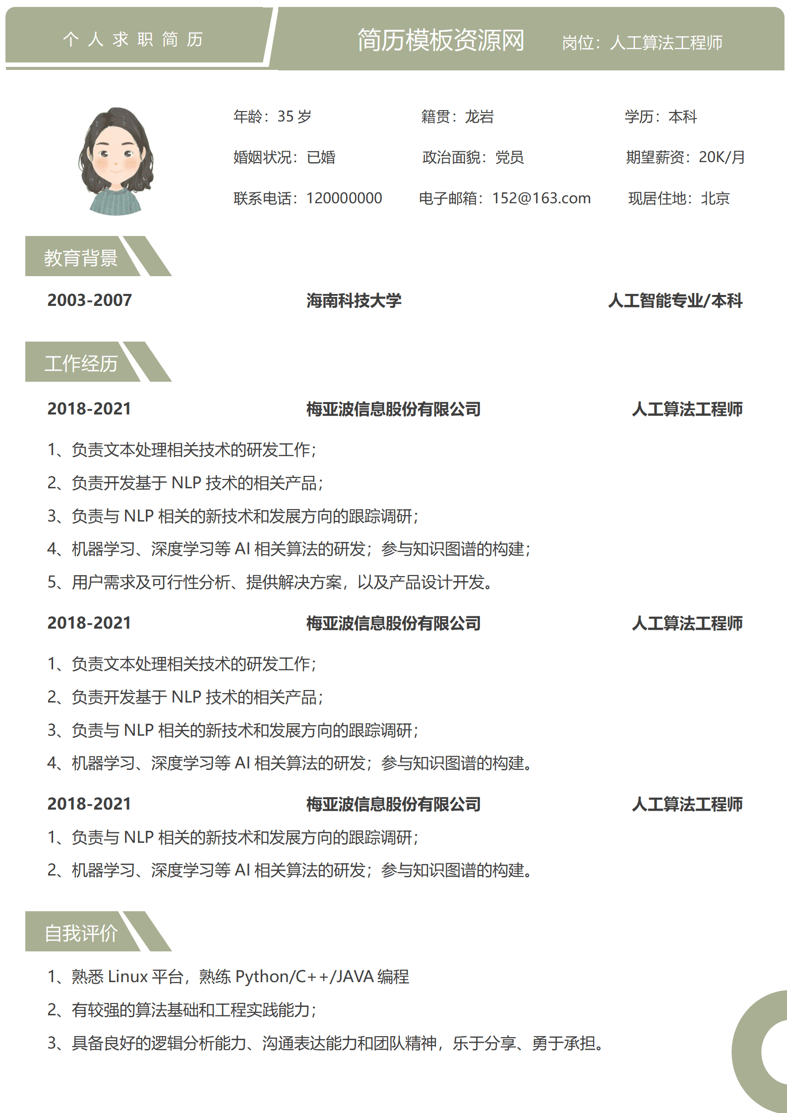 JYDe-000127华为算法工程师简历模板/